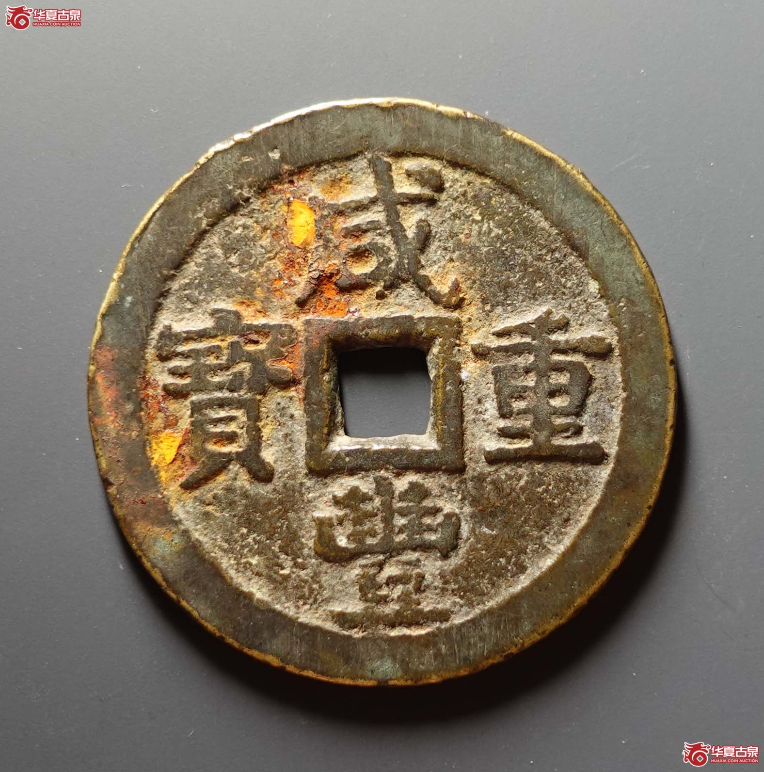 咸丰重宝宝泉当五十私铸成交图