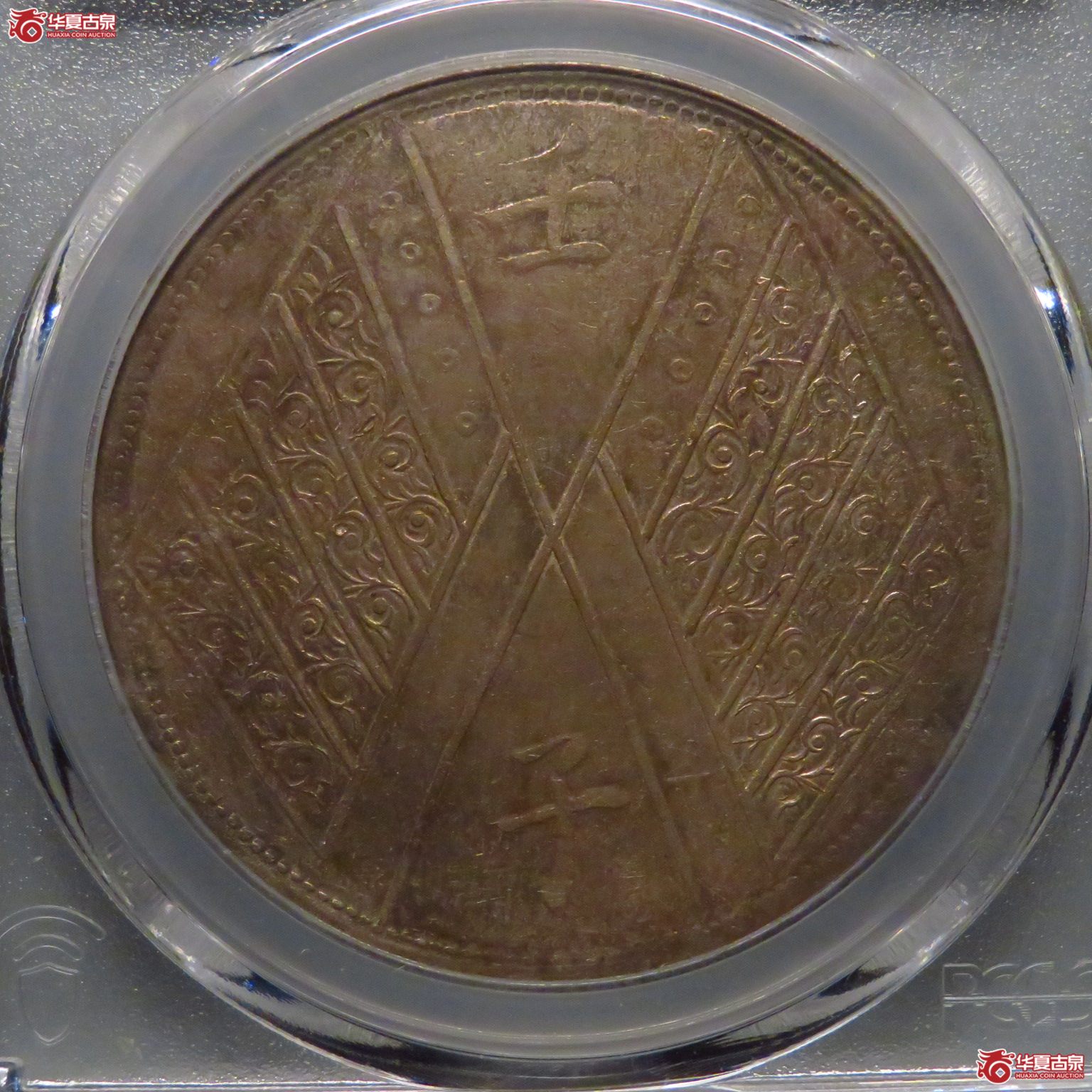 （PCGS VF92）五彩壬子饷银一两成交图