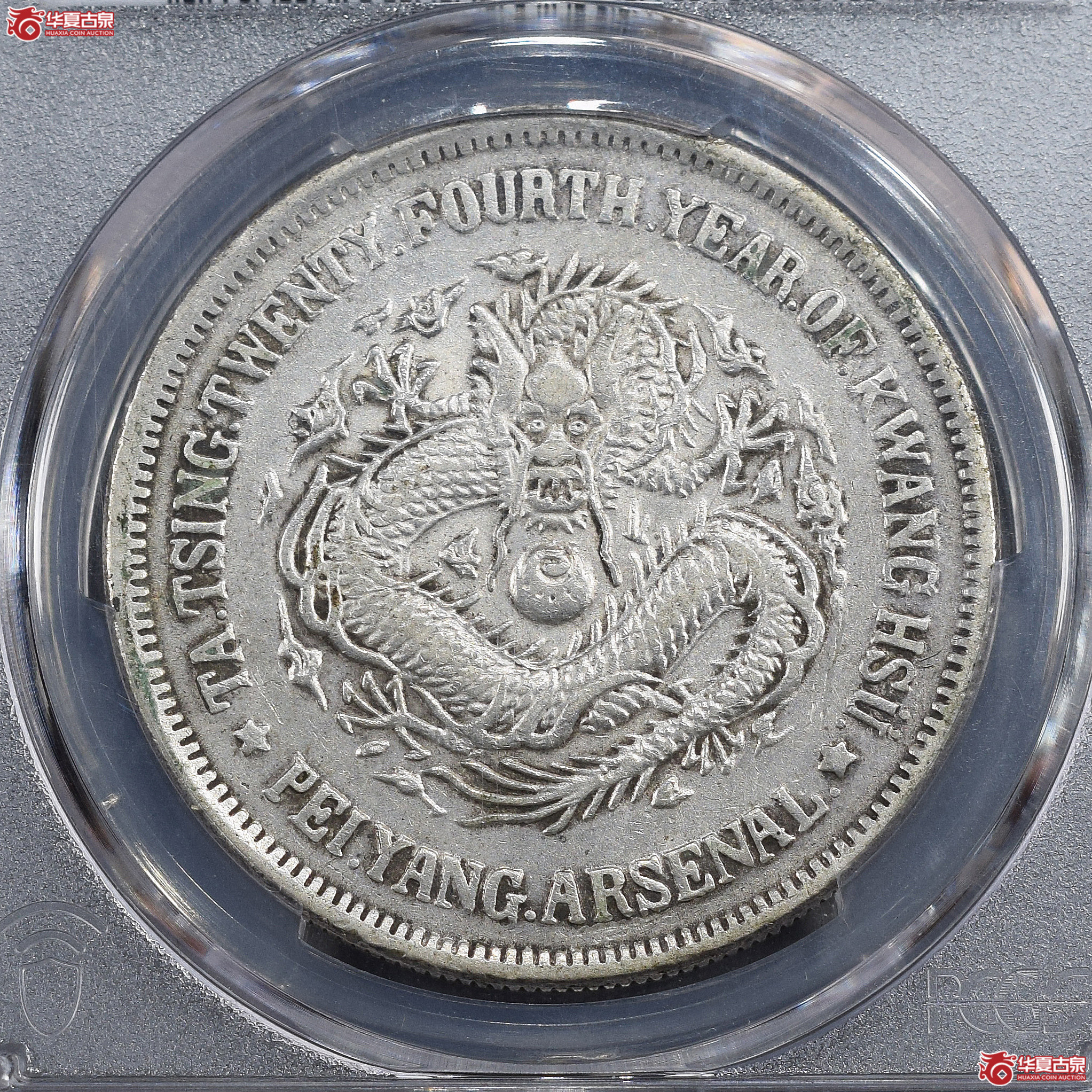 PCGS-XF92 光绪二十四年北洋机器局造大清壹圆【此拍兰州发货】成交图