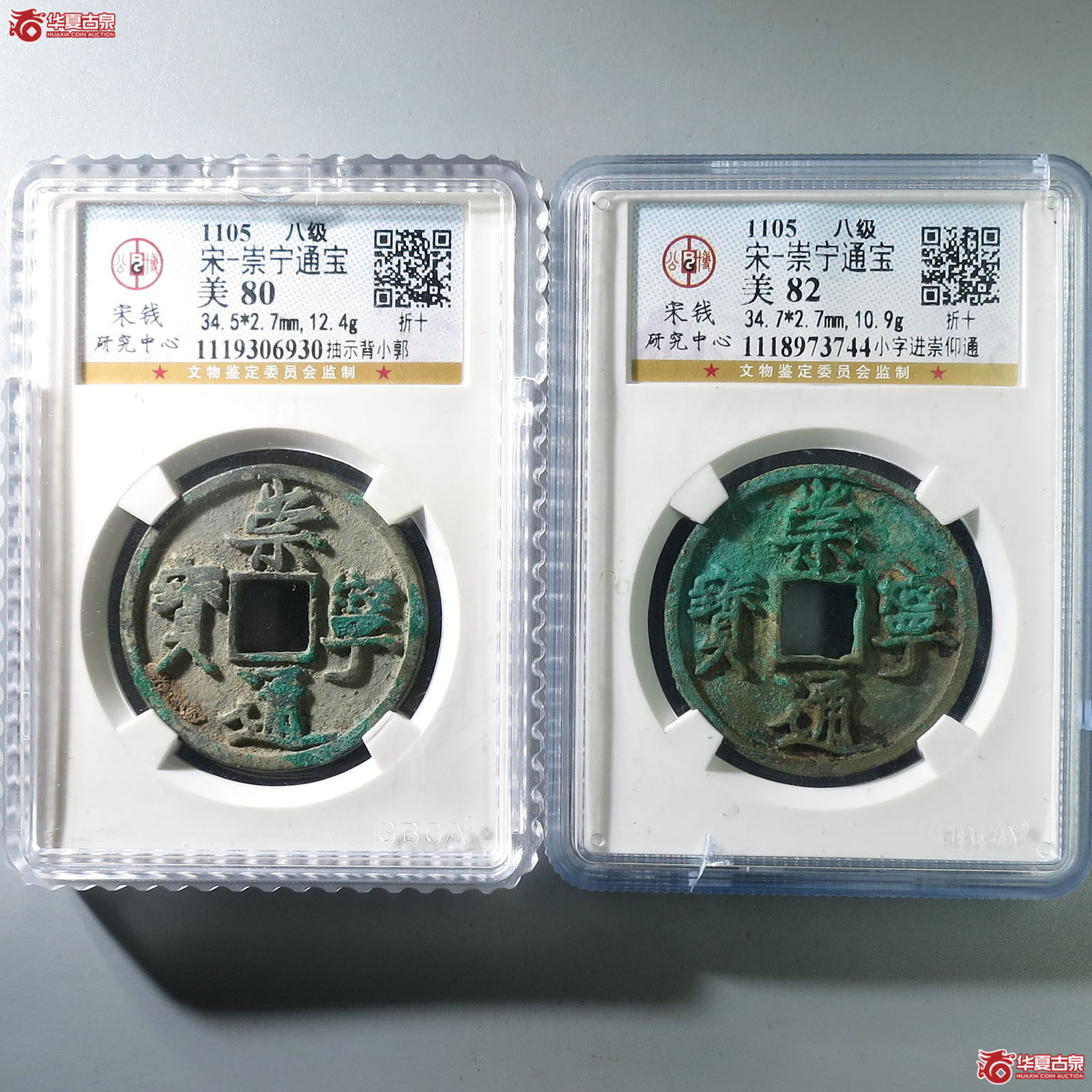 崇宁通宝小字进崇仰通、抽示背小郭（公博评级 80-82） 【上海宋钱授权单位】成交图