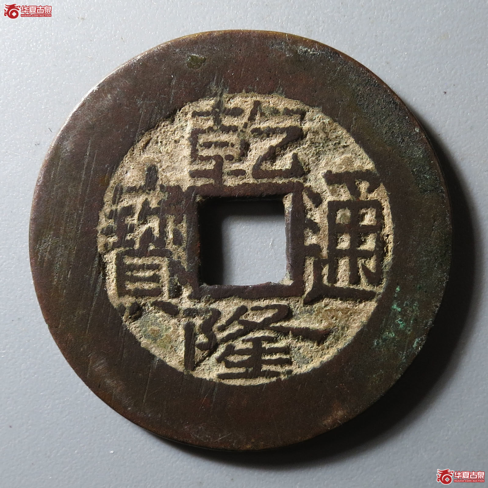 乾隆通宝宝泉小平大样成交图