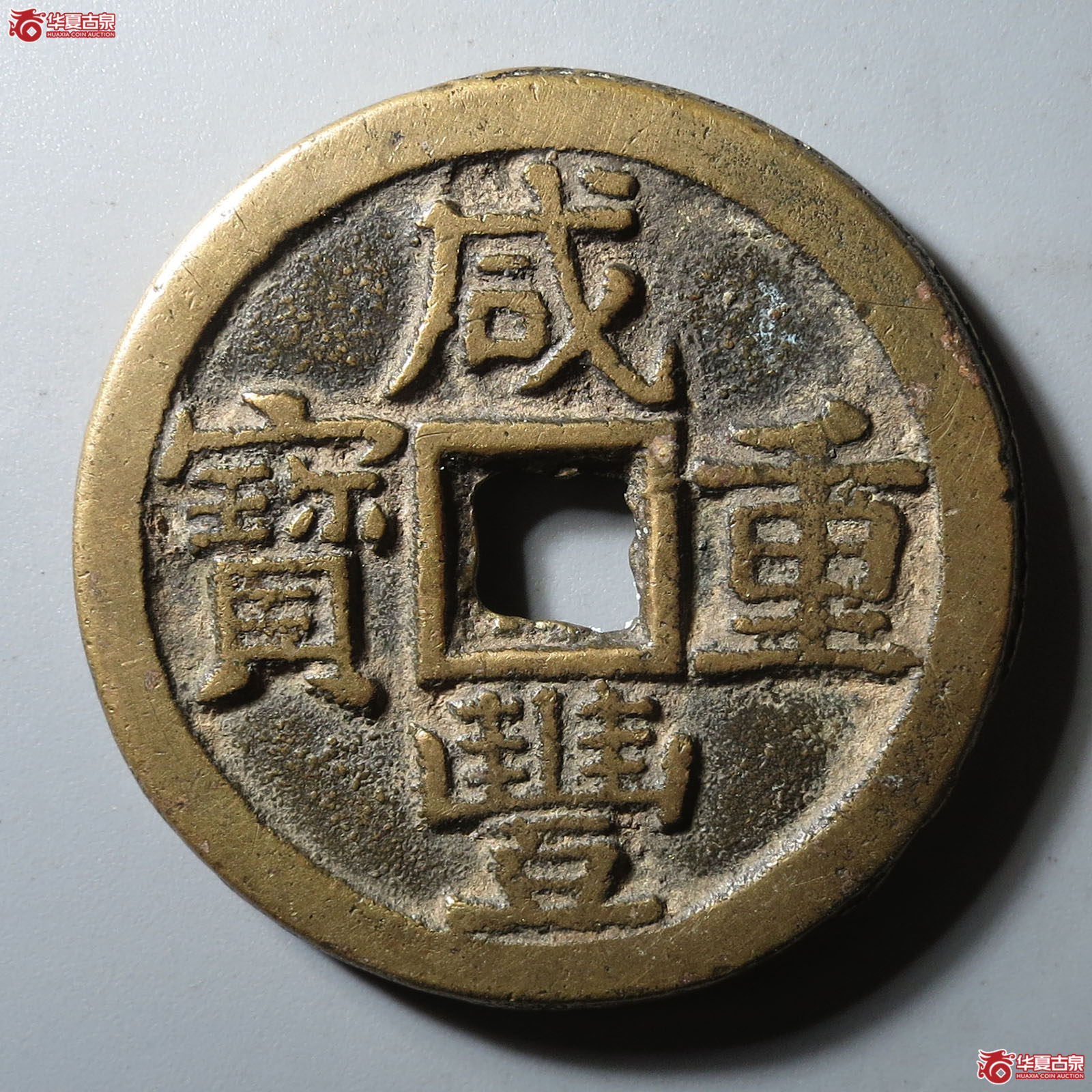 咸丰重宝宝黔当十(轩德泉评 84)成交图