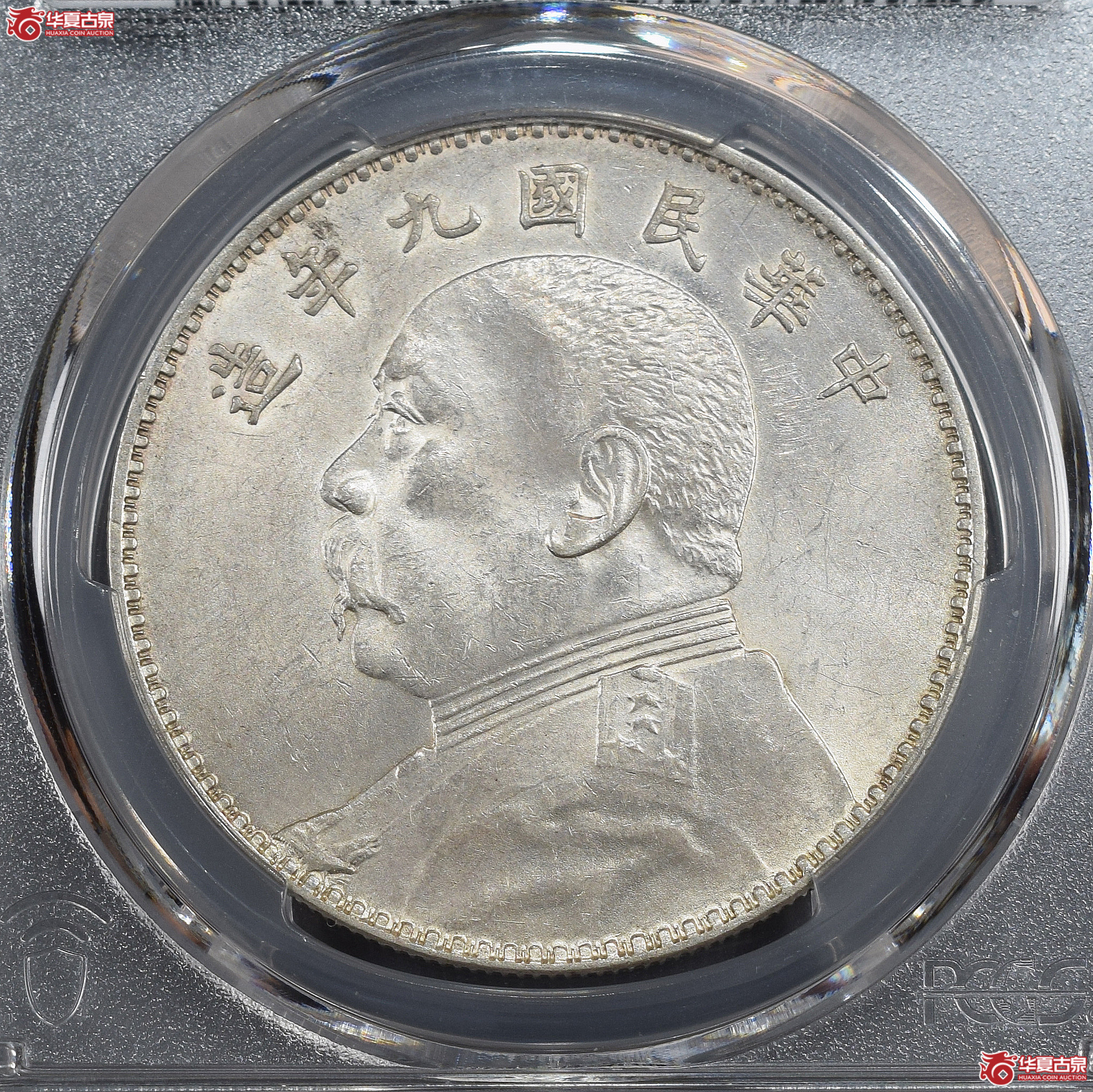 PCGS-MS62 民国九年袁世凯像壹圆 中发版【此拍兰州发货】成交图