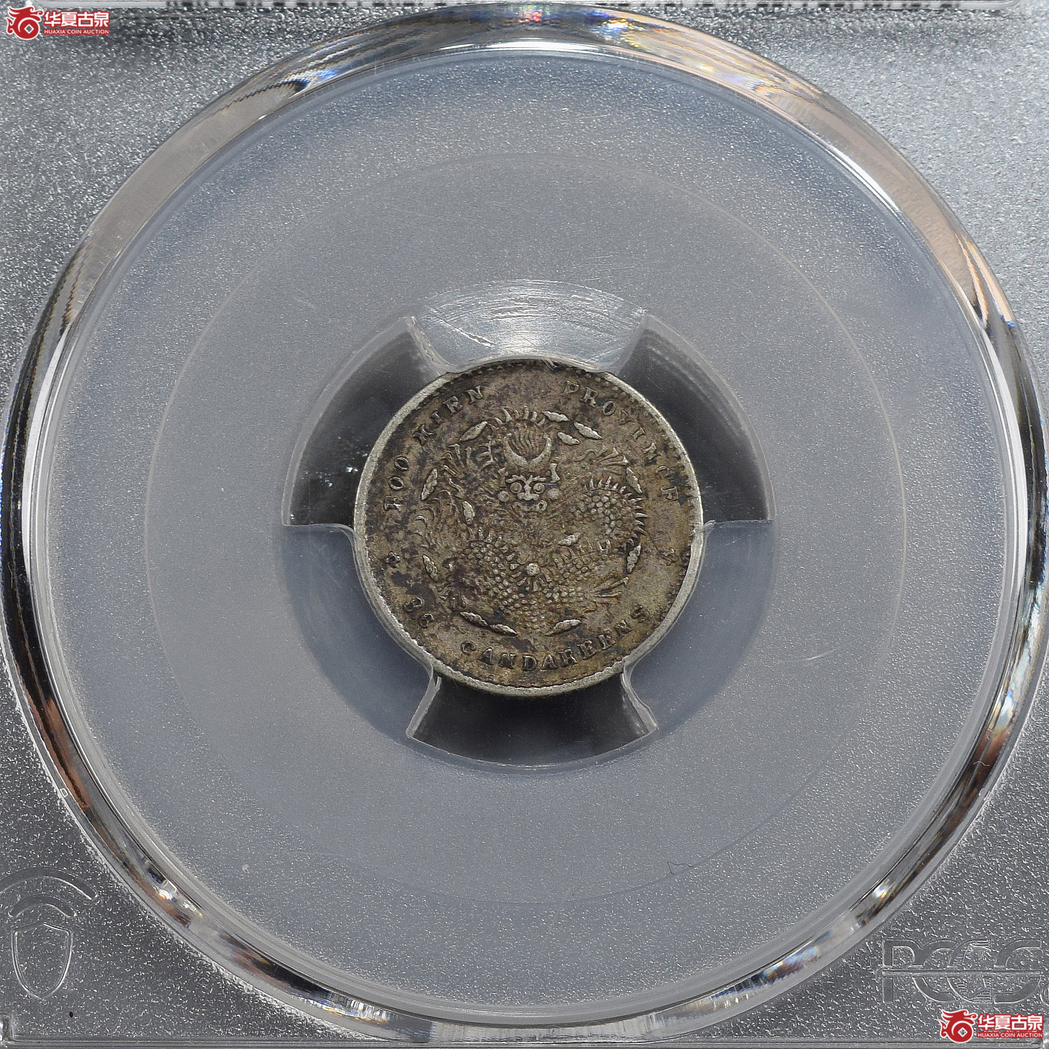 PCGS-XF45 福建省造光绪元宝三分六厘【此拍兰州发货】成交图
