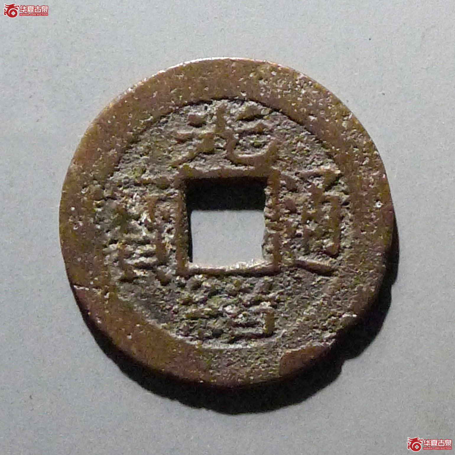 光绪通宝宝南成交图