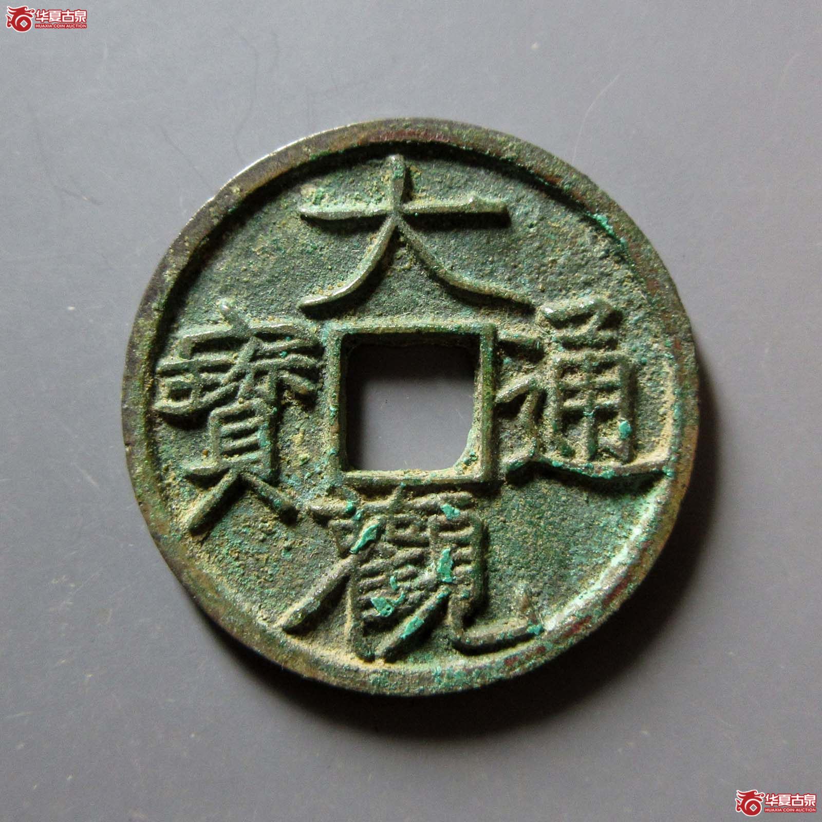 （华夏评级 极美86）大观通宝小平大字昂通成交图