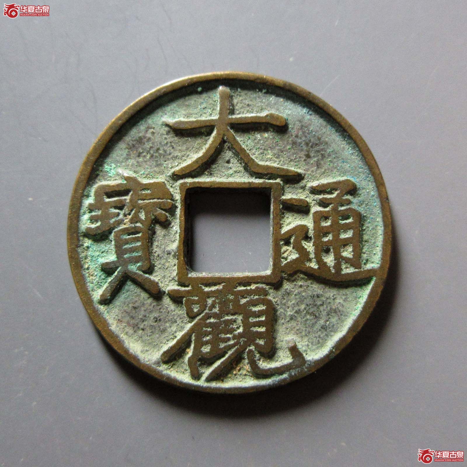 (华夏评级 极美84)大观通宝小平肥字广草观成交图