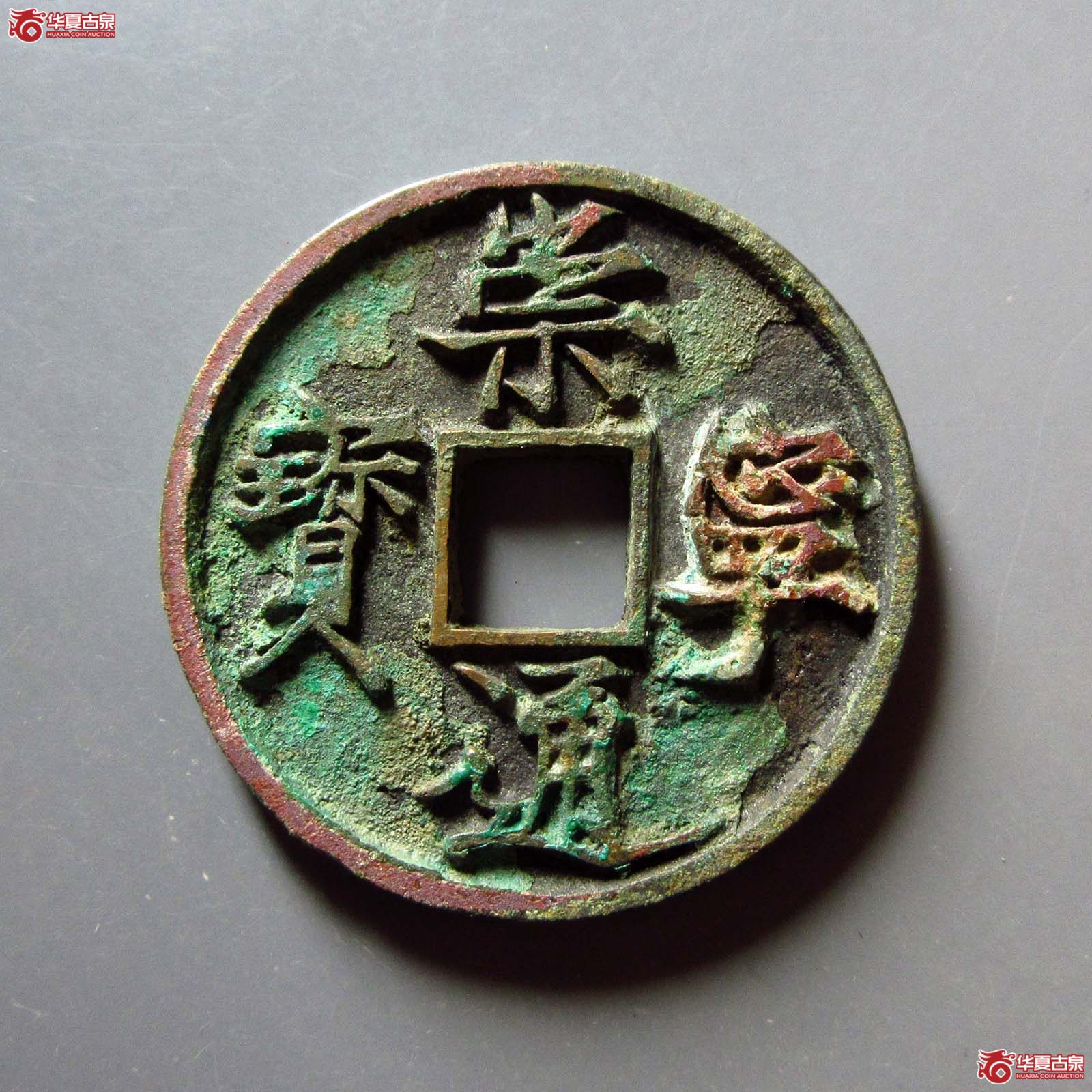 (华夏评级 极美84)崇宁通宝仰宝折尾通成交图