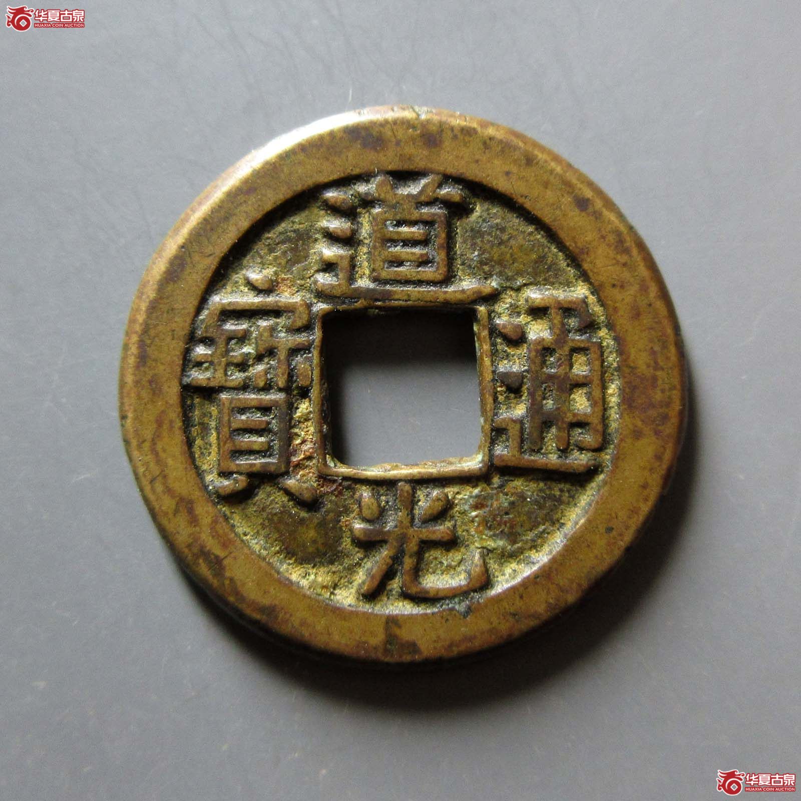道光通宝 宝泉 母钱（轩德泉评 82）成交图