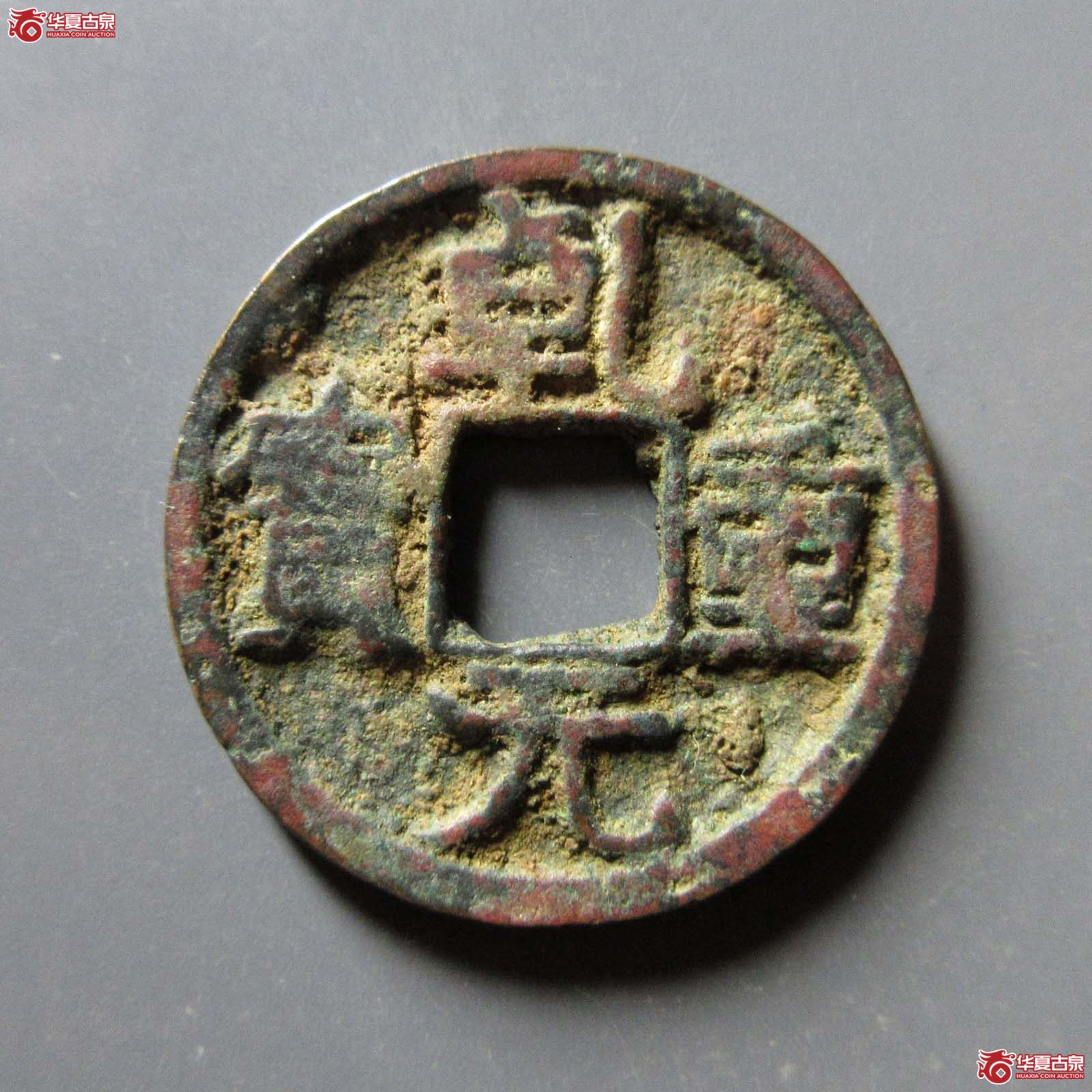 (华夏评级 极美82)乾元重宝小平背重轮成交图