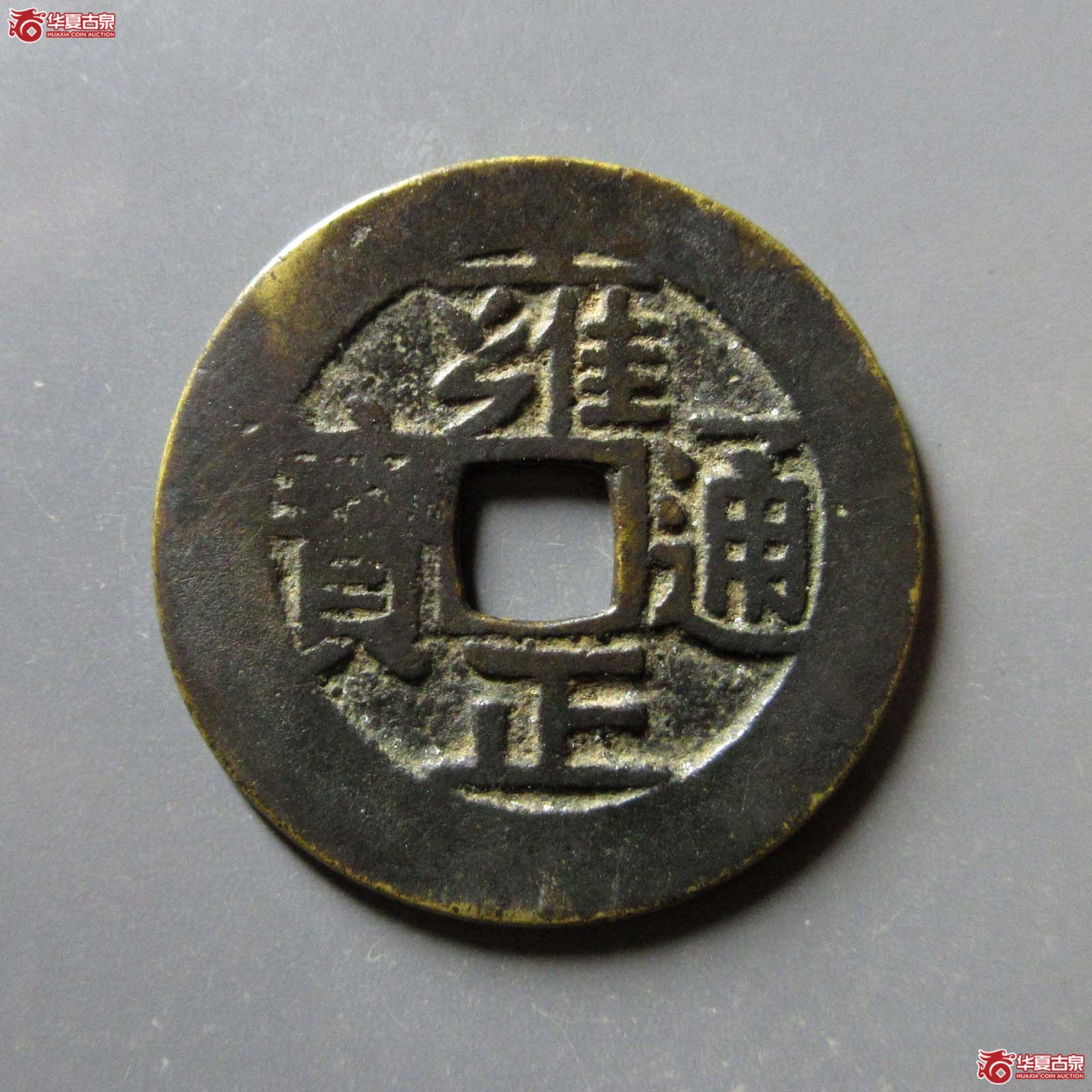（华夏评级 极美80）雍正通宝宝河成交图
