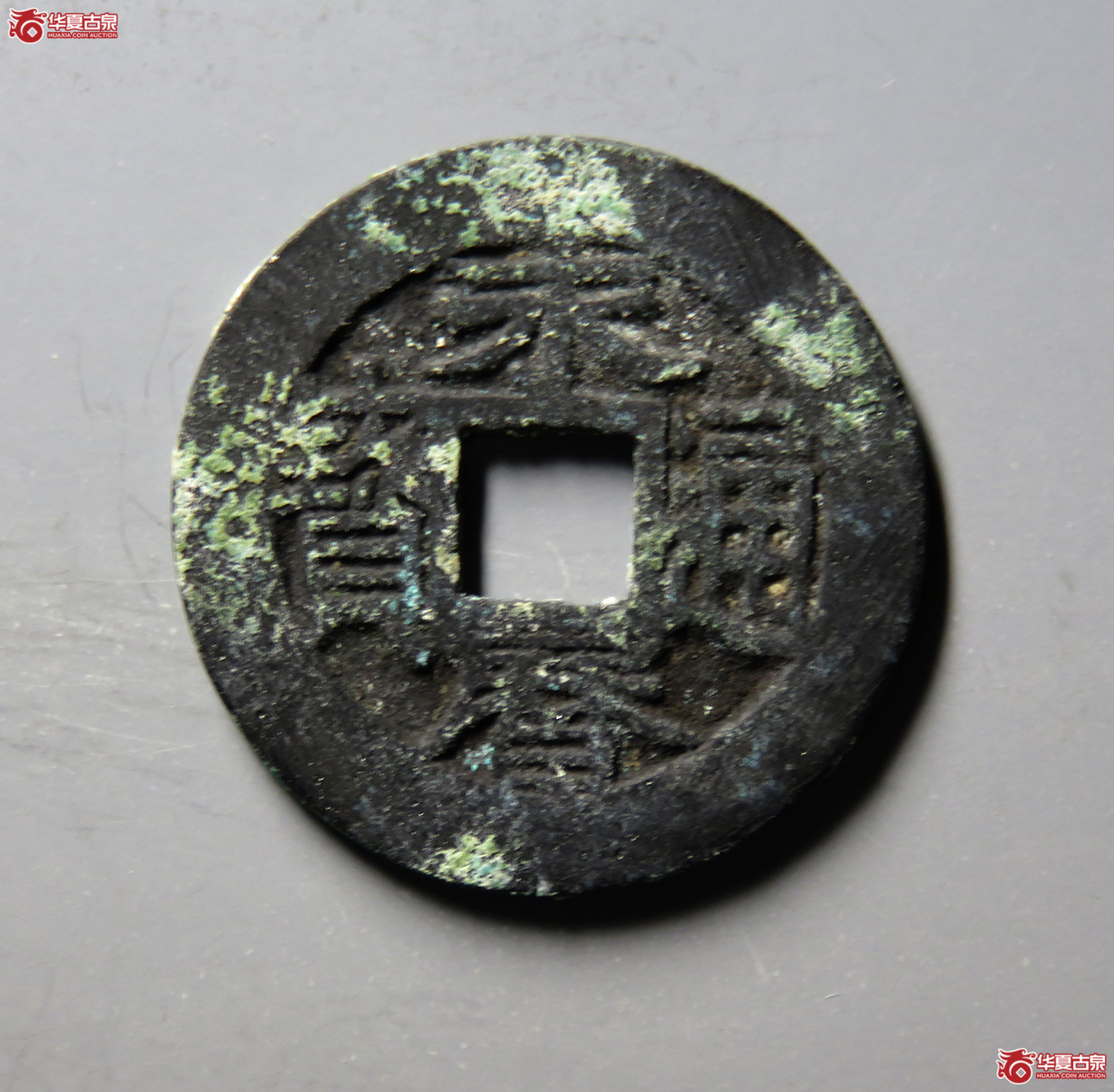 （华夏评级 极美84）永历通宝背国成交图