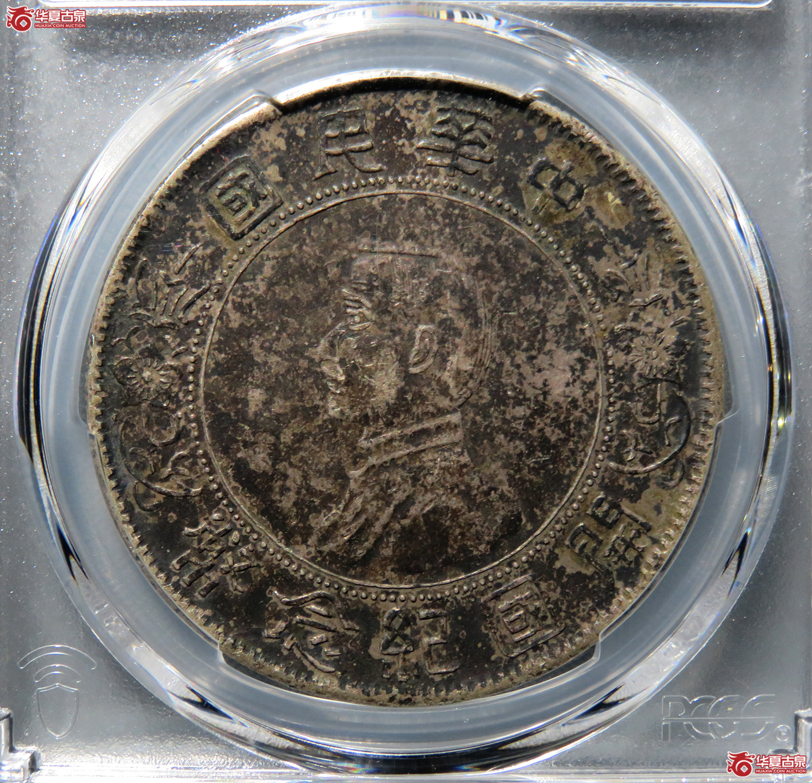 （PCGS-XF97）民国孙像开国纪念币壹圆军阀版五大O成交图