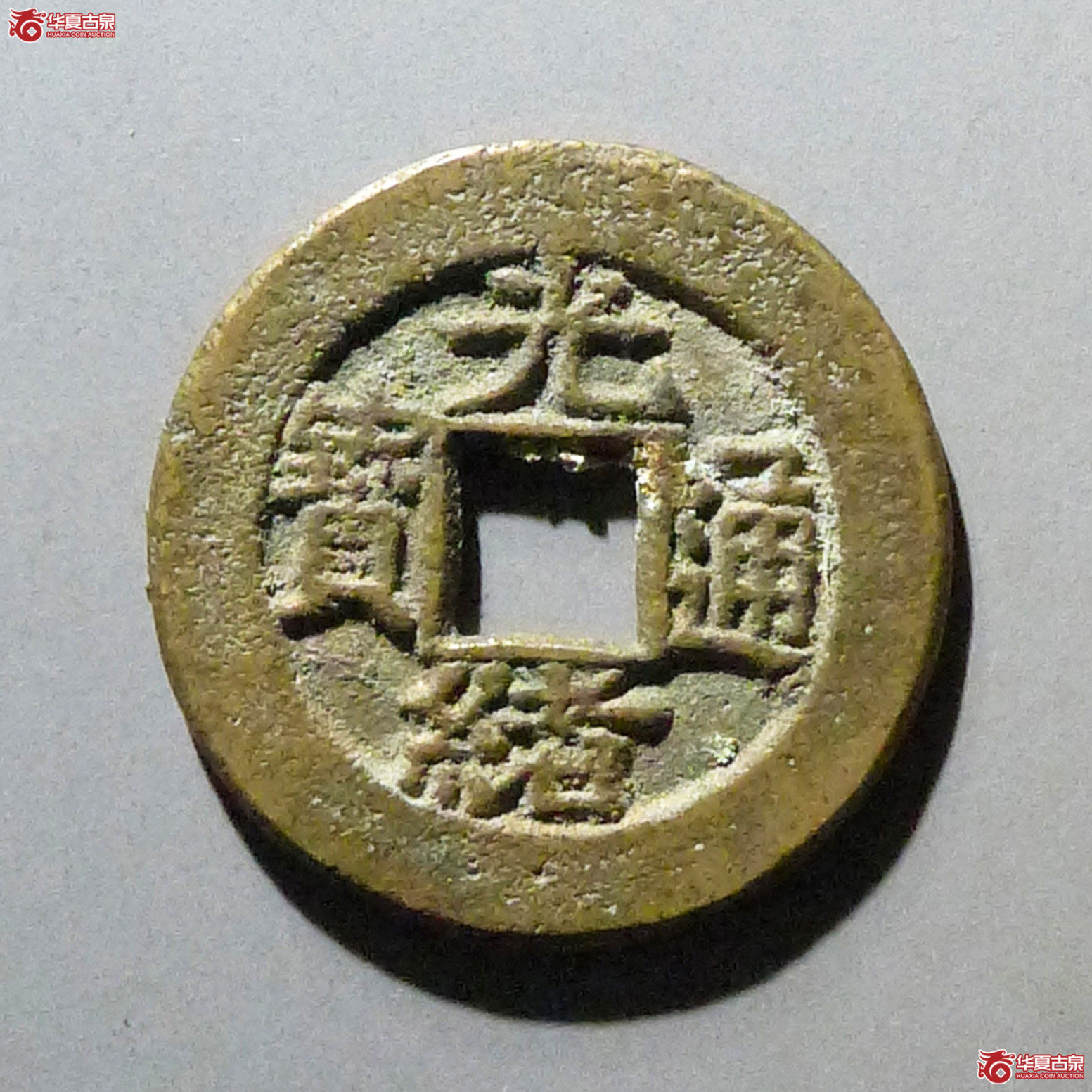 光绪通宝宝直成交图