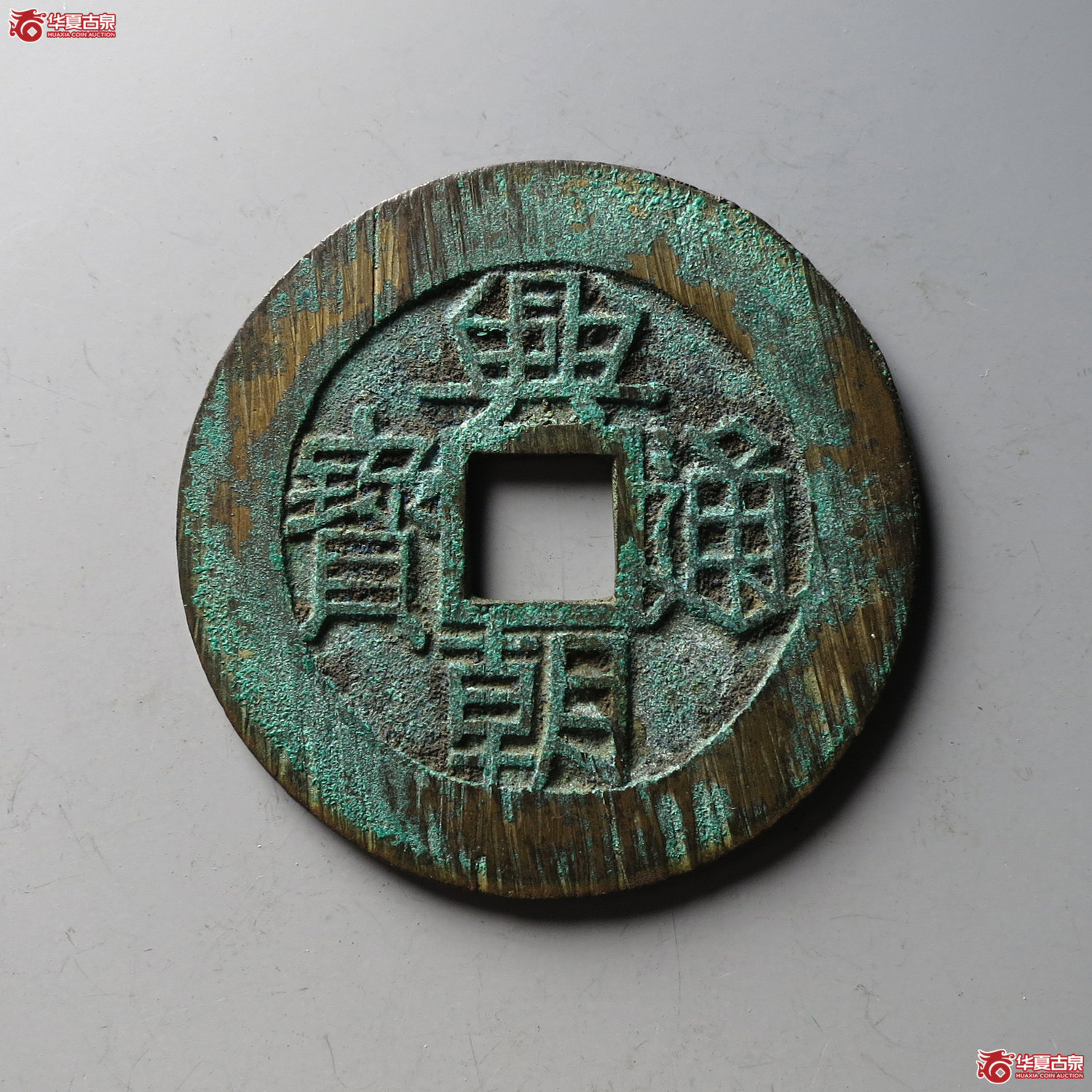 （华夏评级 极美86）兴朝通宝背壹分大样（台州发货）成交图