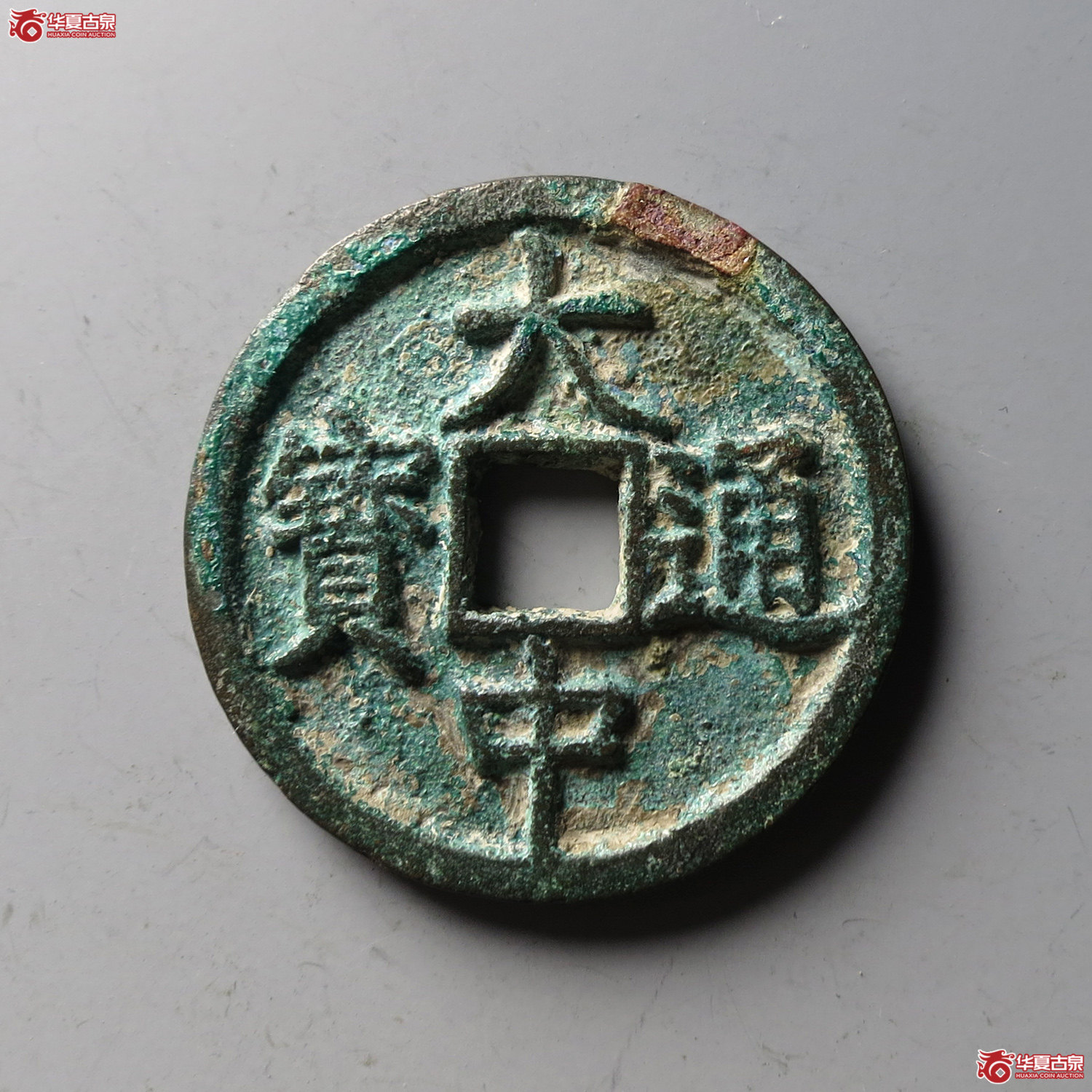 大中通宝 折三（轩德泉评 86）（台州发货）成交图