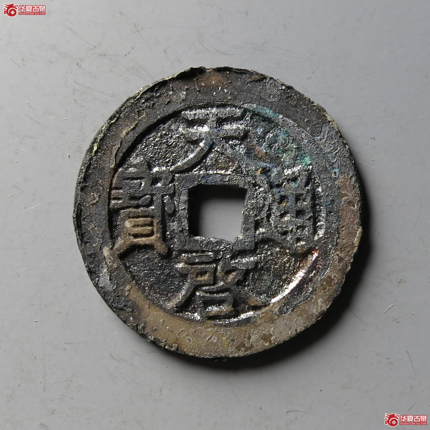 天启通宝背下工（轩德泉评 86）（台州发货）成交图