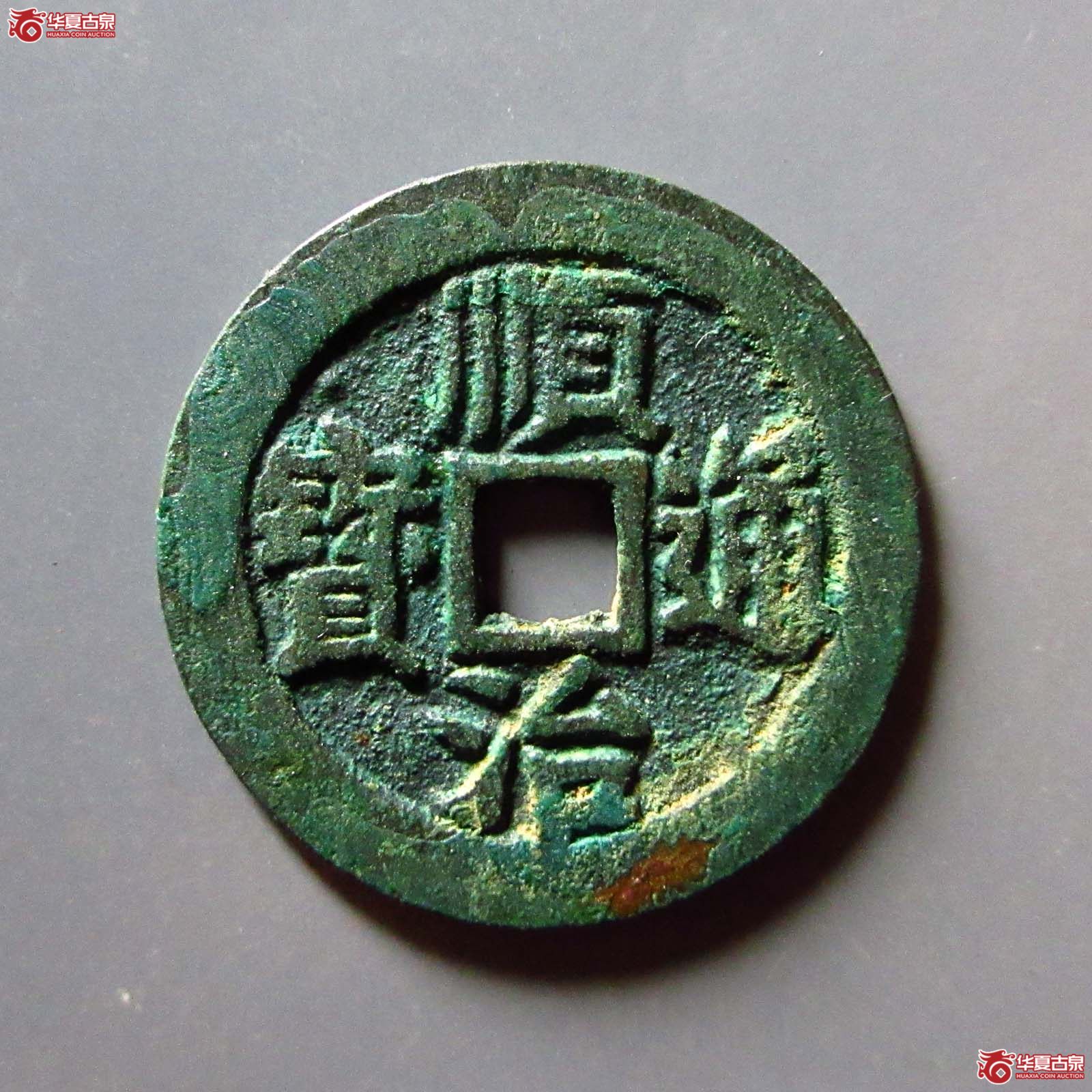 （华夏评级 极美88）顺治通宝背右同开口同成交图