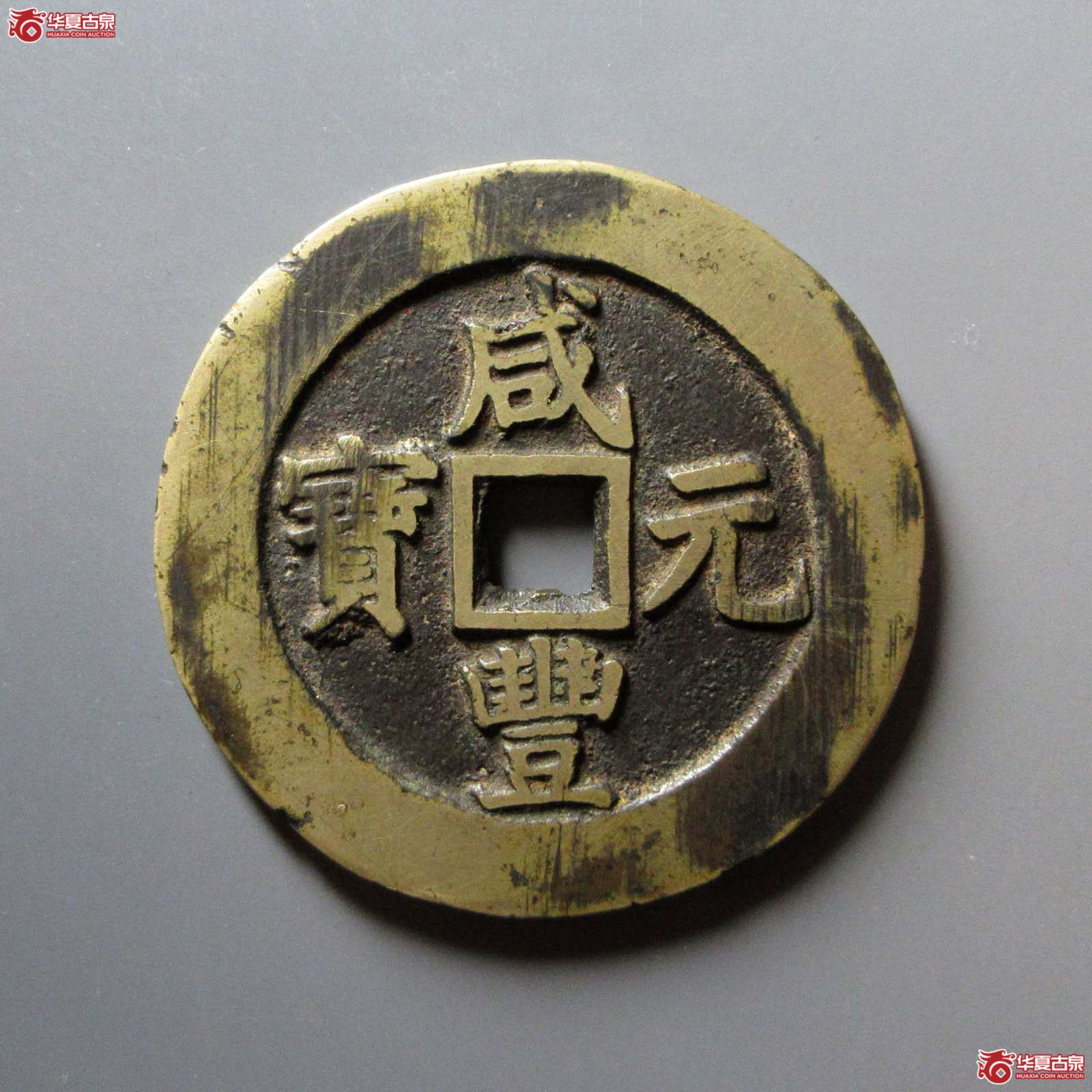 咸丰元宝宝苏当百规制版成交图