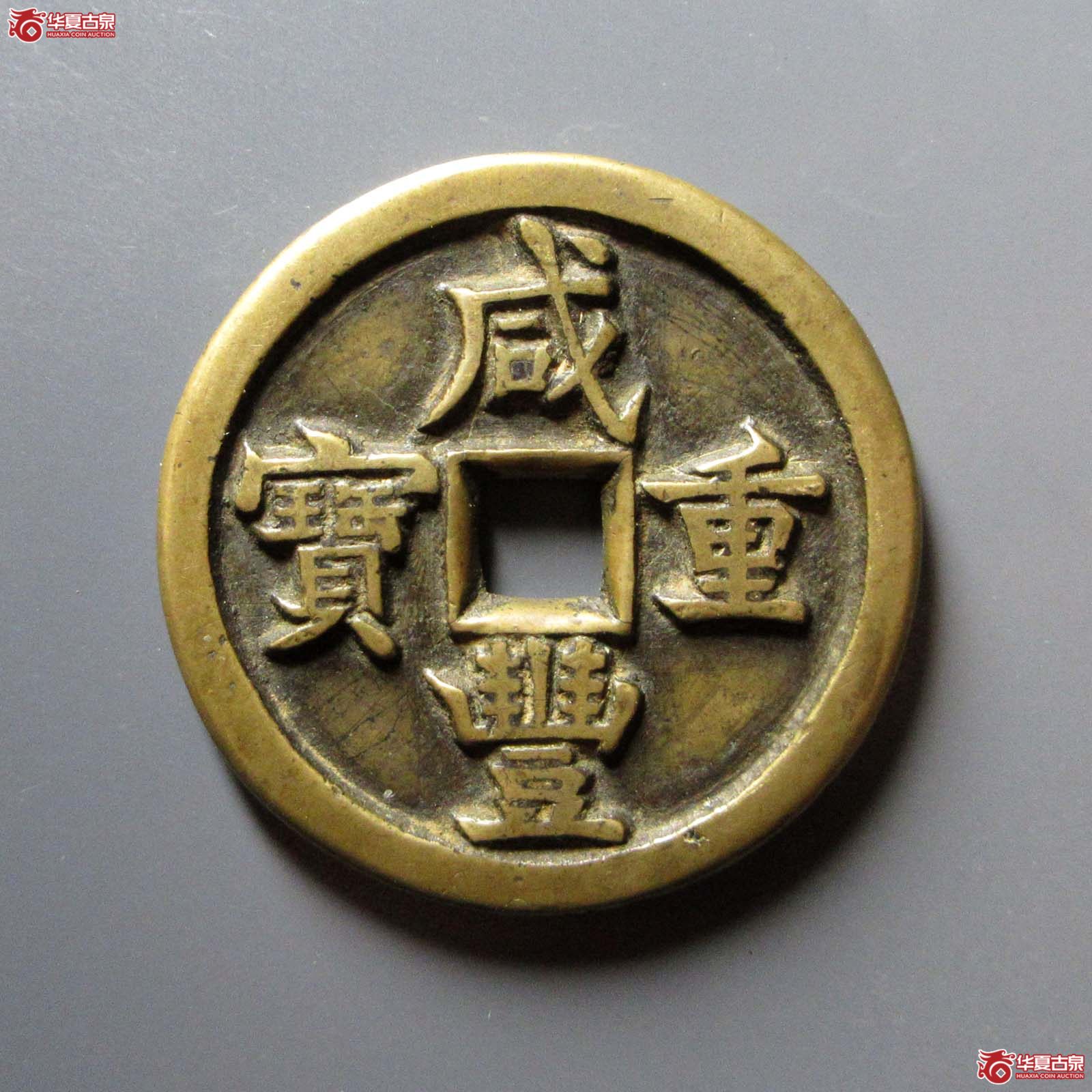 咸丰重宝宝源当五十成交图