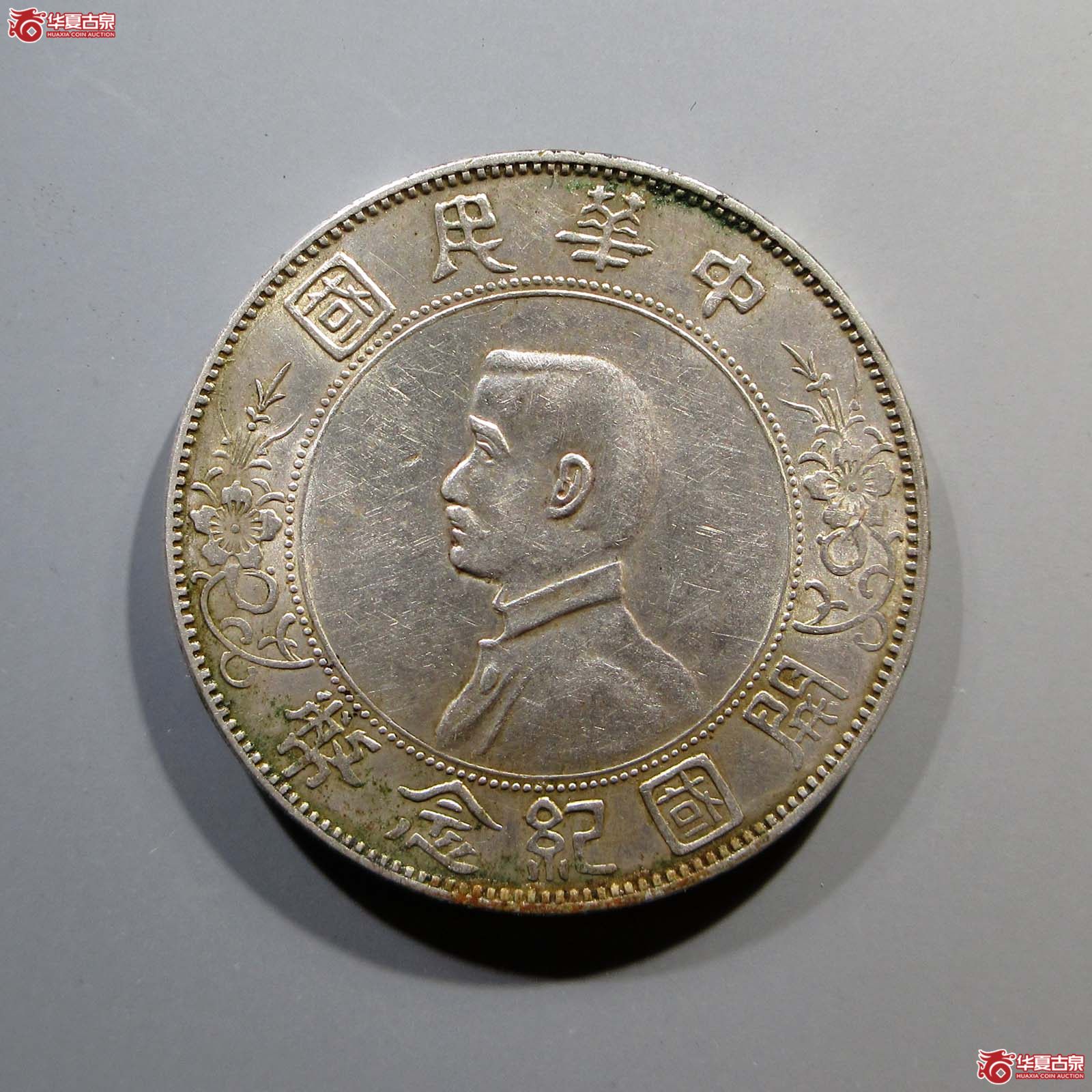 孙中山像开国纪念币壹圆左右三花版成交图