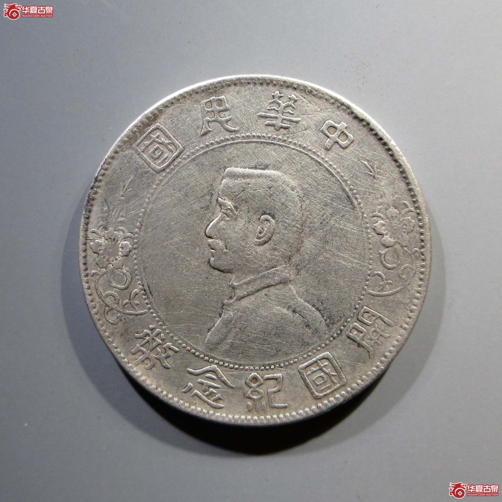 孙中山像开国纪念币壹圆左右三花版成交图