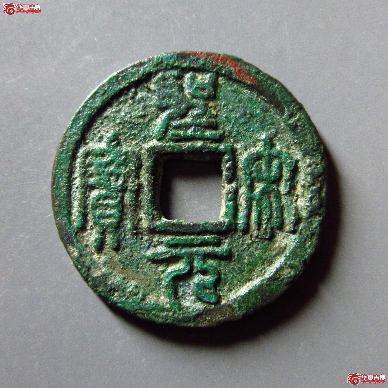 （华夏评级 极美82）圣宋元宝小平篆书成交图