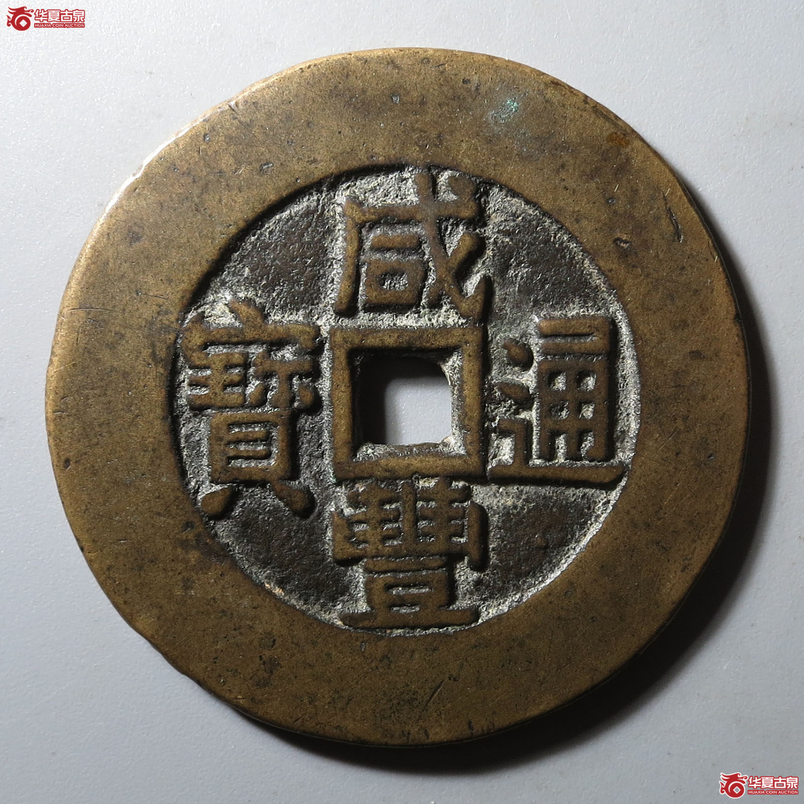 咸丰通宝背天下太平(园地评级 82-03)成交图