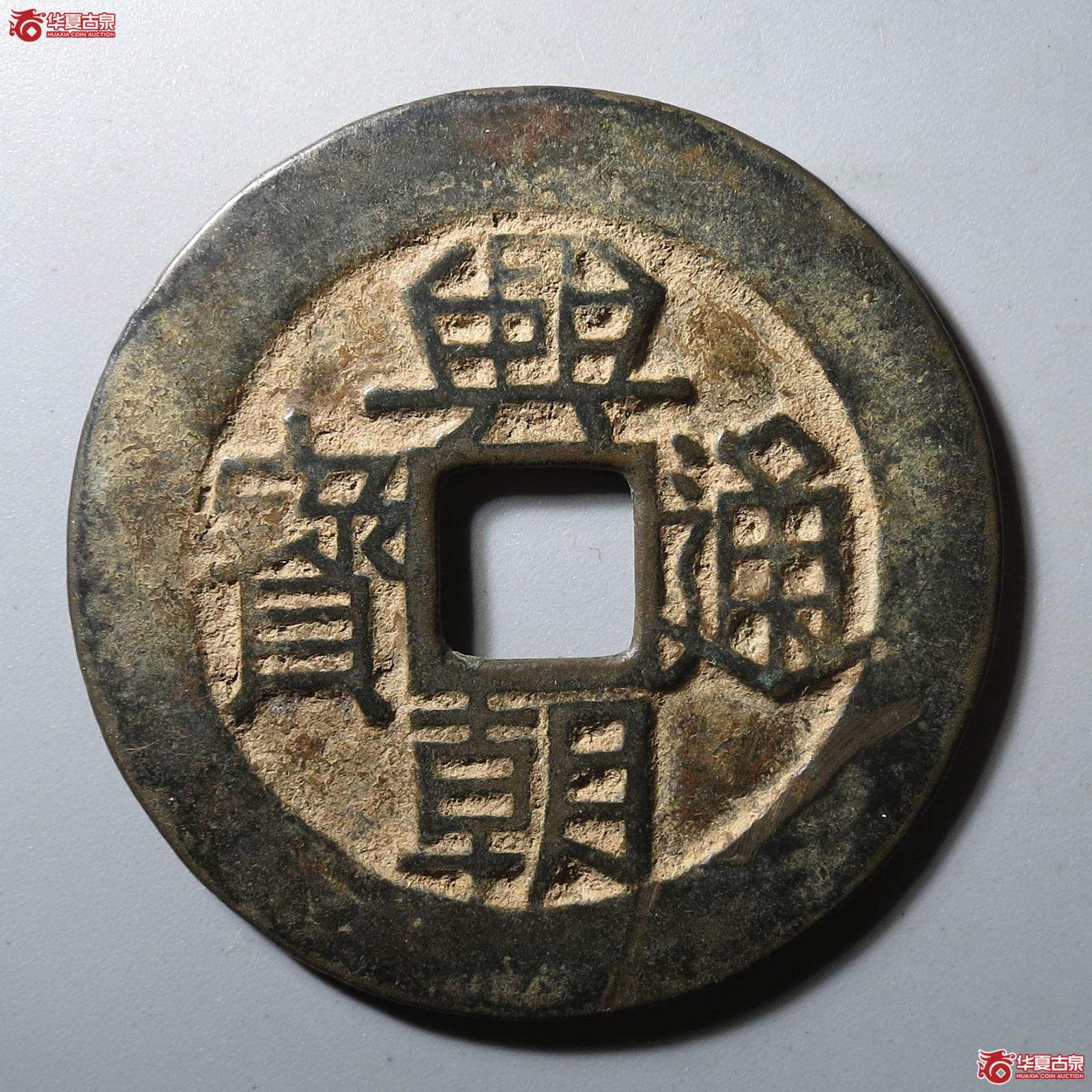 兴朝通宝背壹分大样成交图