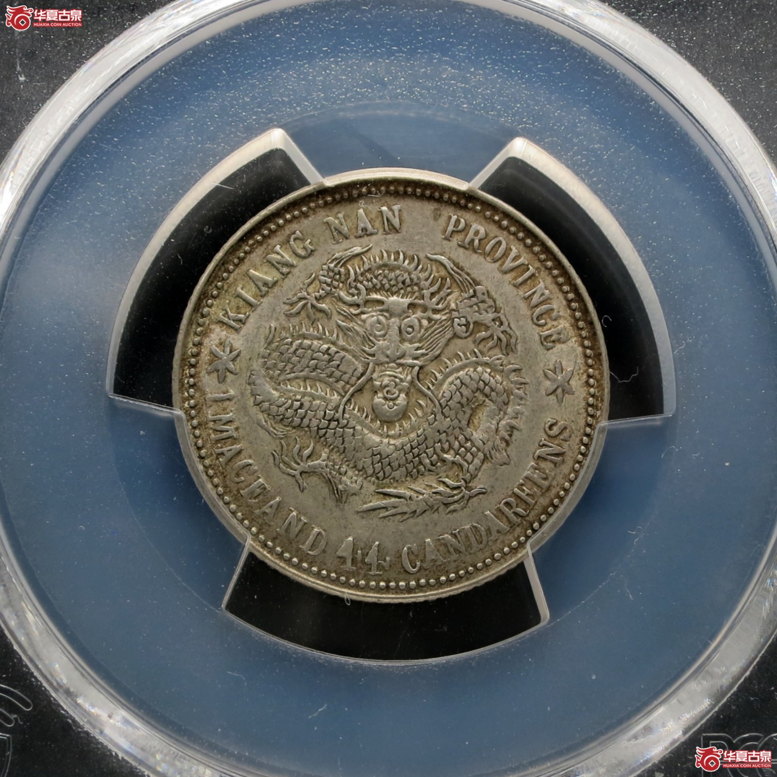 (PCGS-AU58)己亥江南省造光绪元宝银币一钱四分四厘 老龙成交图