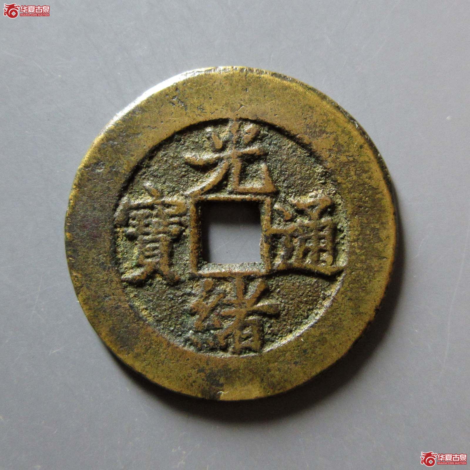 (华夏评级 极美84)光绪通宝宝直背上圈成交图