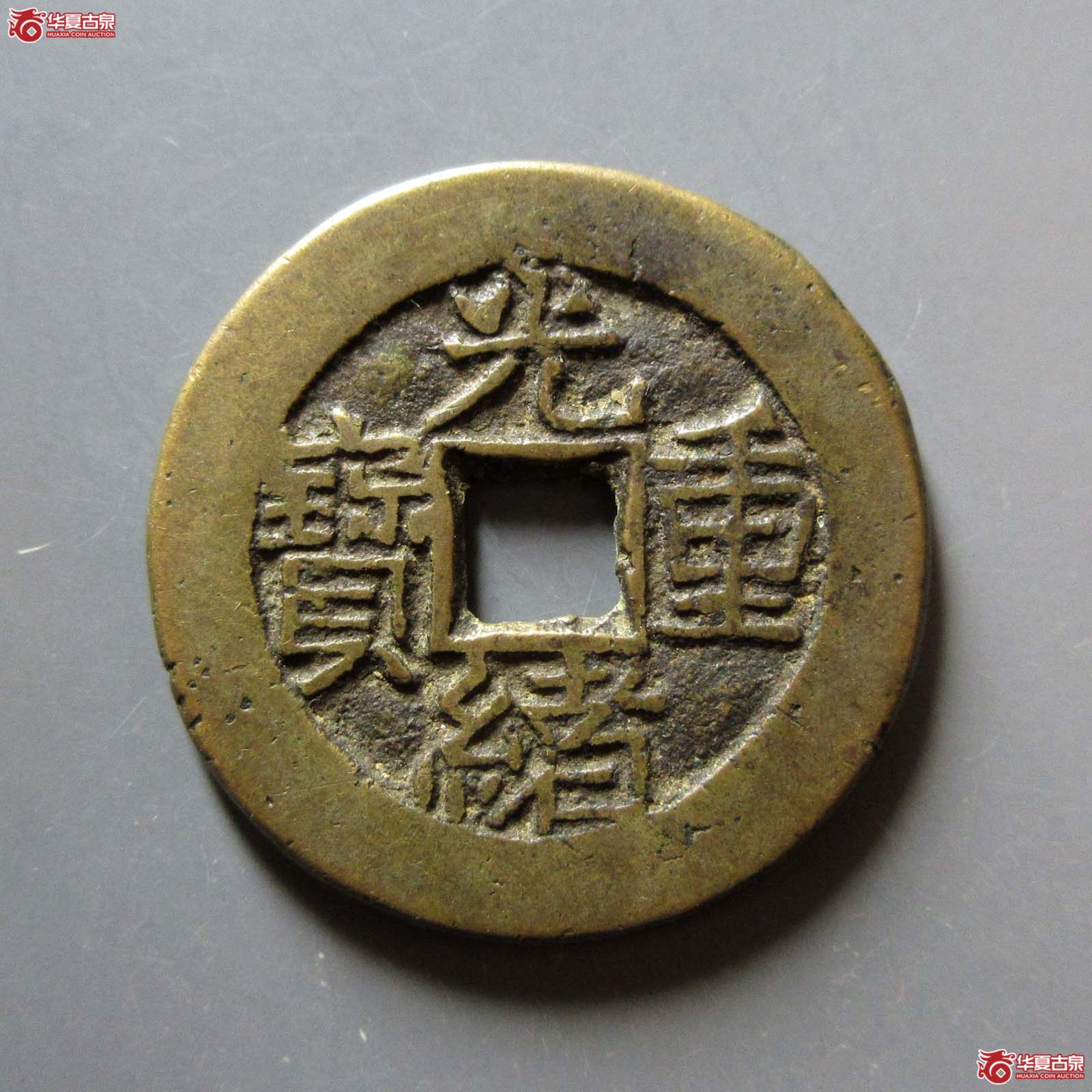 (华夏评级 极美82)光绪重宝宝源当拾成交图