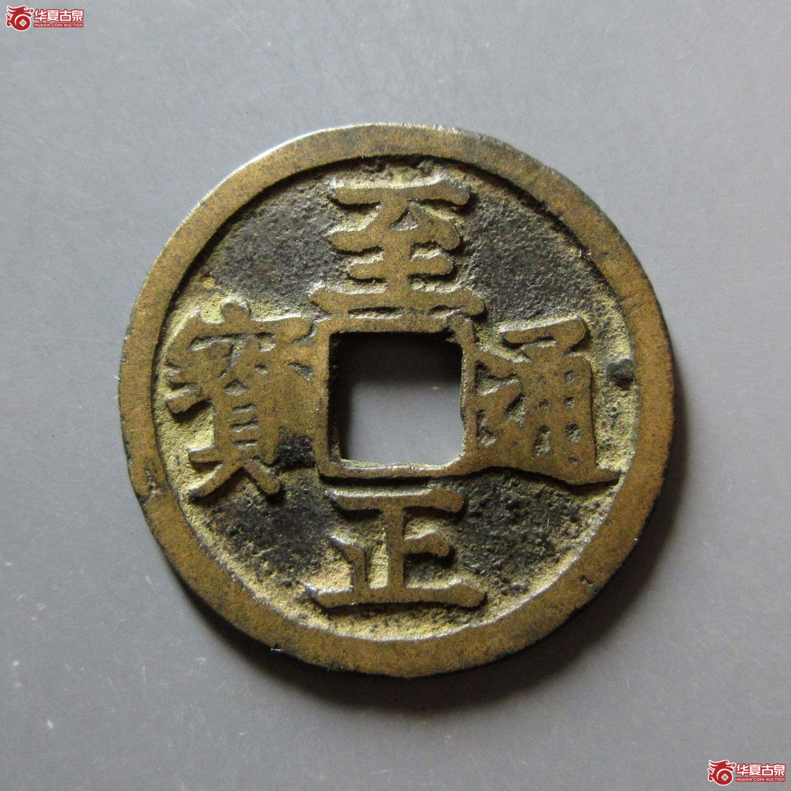 （华夏评级 极美80）至正通宝小平背卯成交图