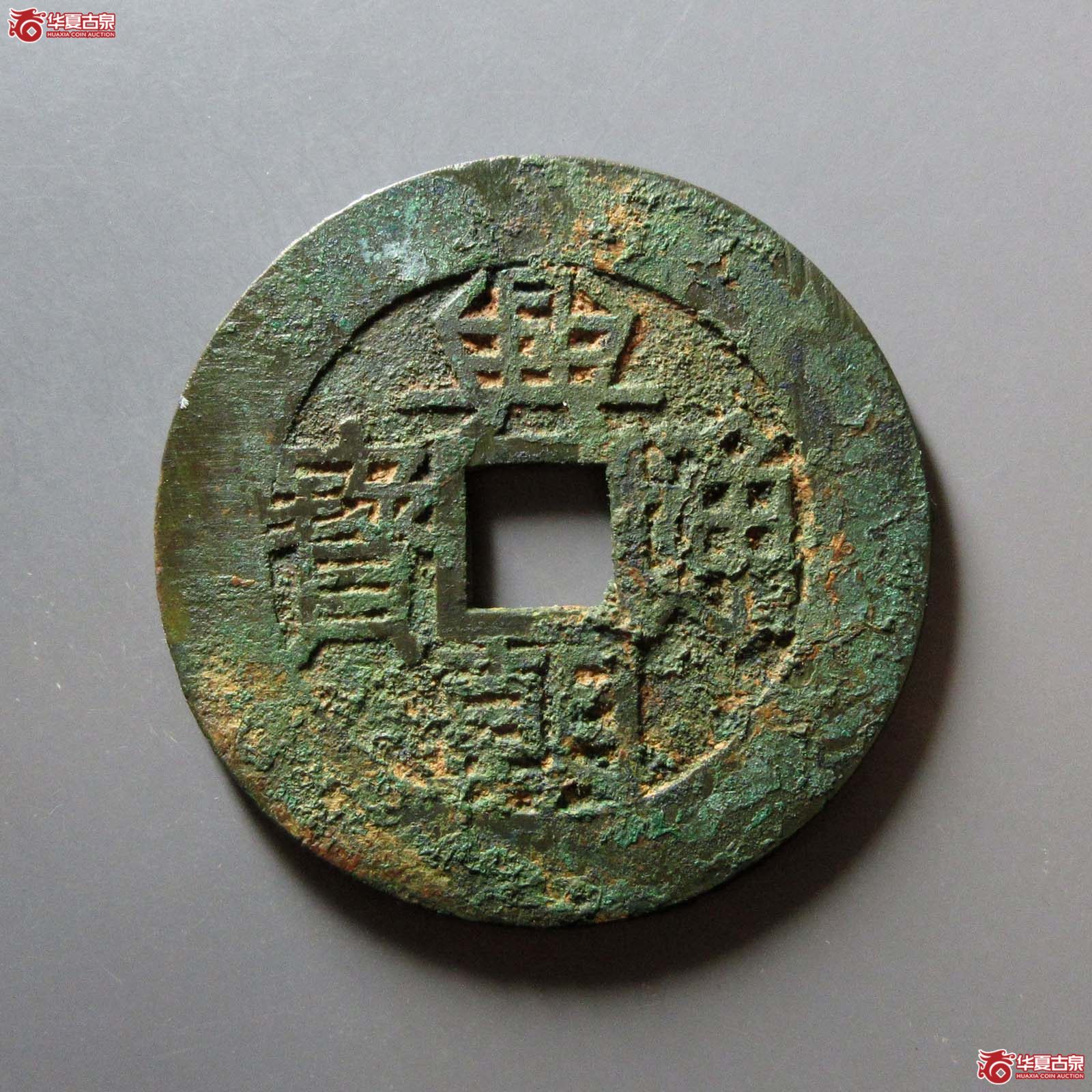 （华夏评级 极美80）兴朝通宝背壹分大样成交图