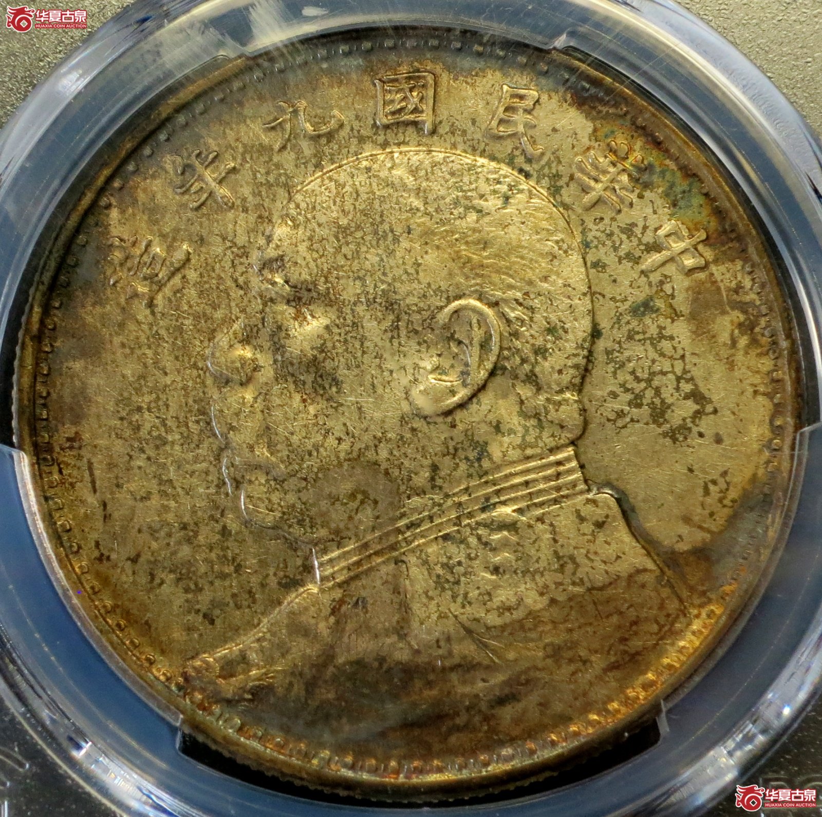 （PCGS Genuine-AU（92））民国九年袁像银币壹圆 海南版成交图