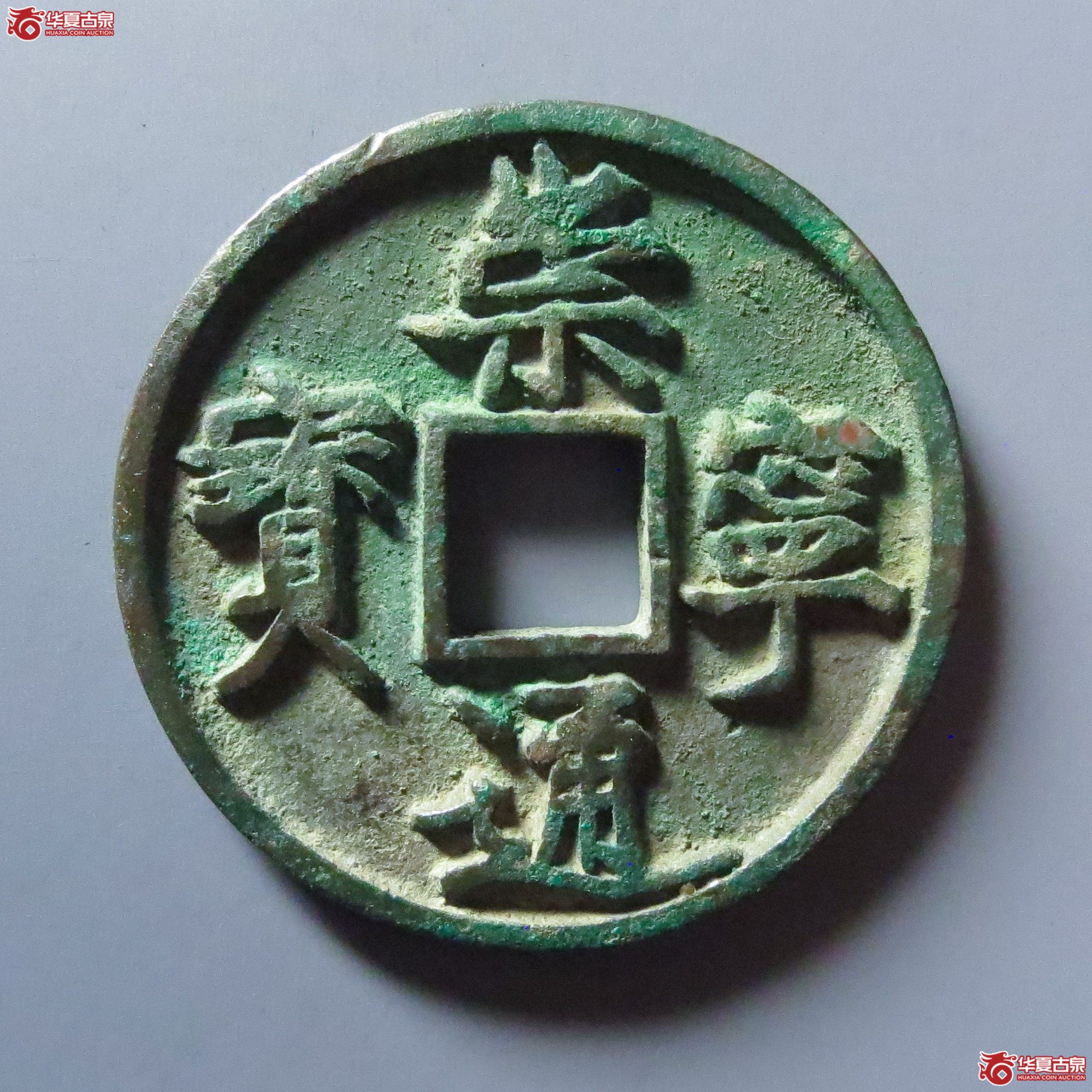 崇宁通宝正字俯宁成交图