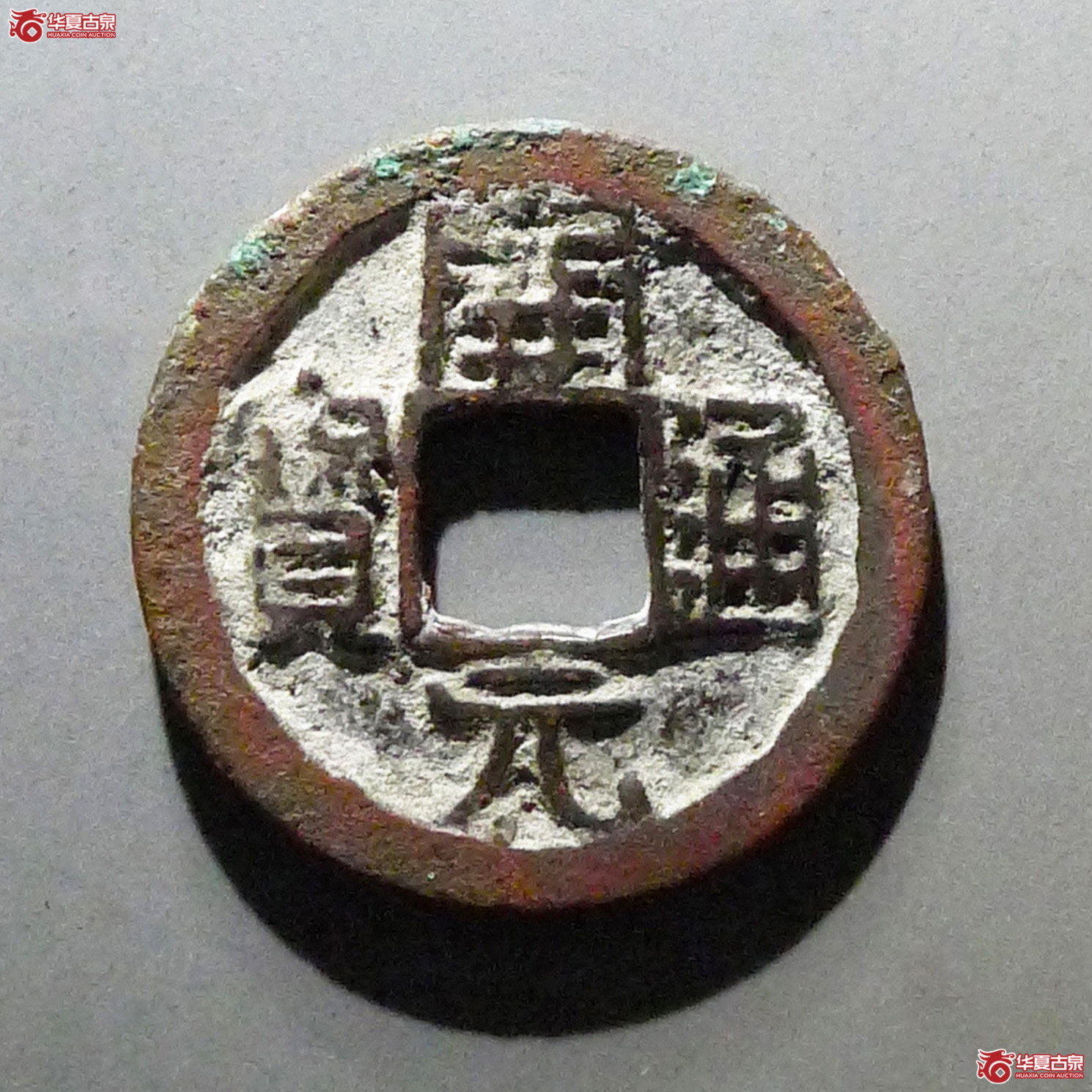 开元通宝背上京成交图