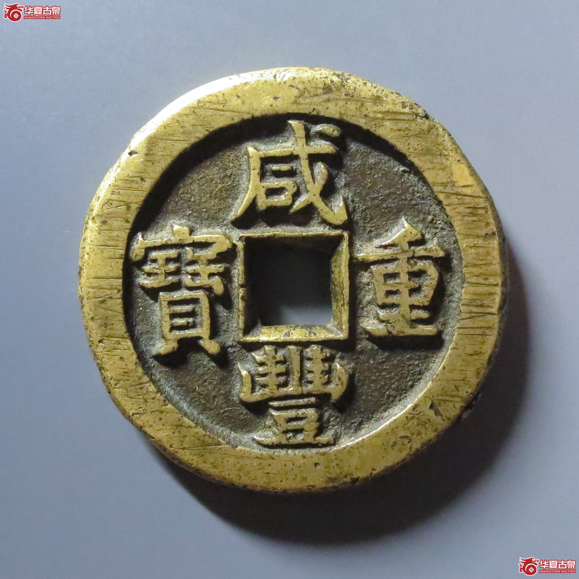 (华夏评级 极美84)咸丰重宝宝泉星月当五十成交图