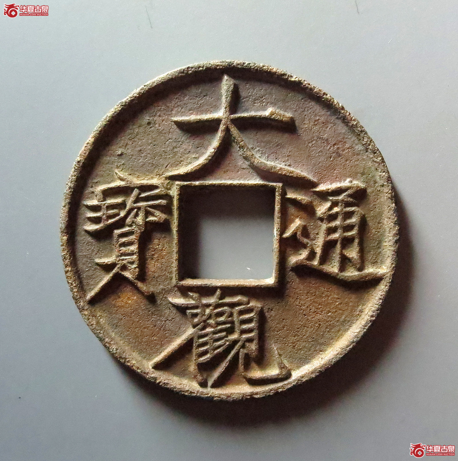 大观通宝折十大字版成交图