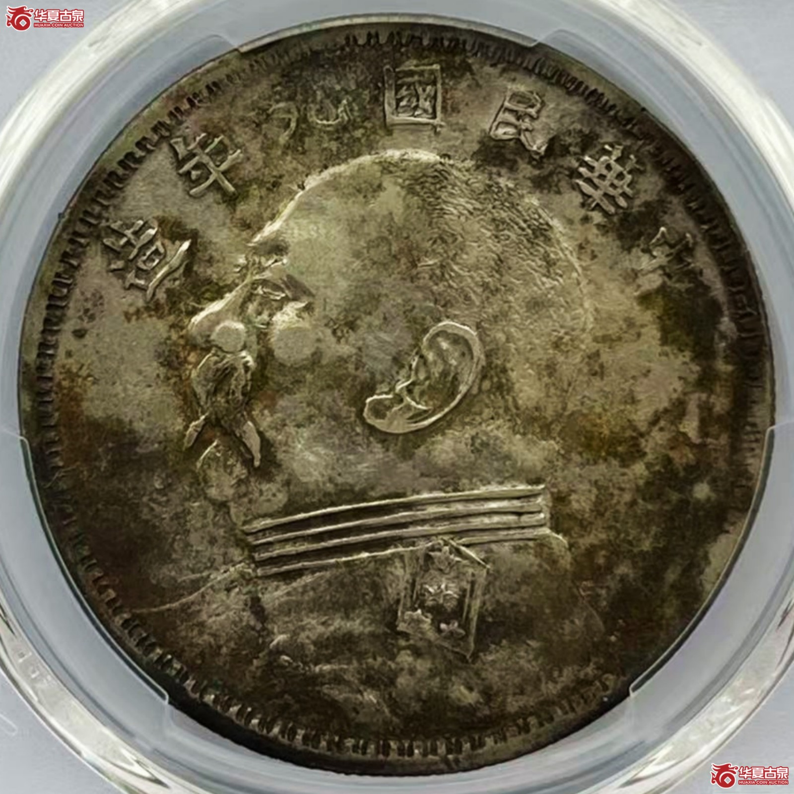 （PCGS-Genuine-XF（97））民国九年袁像银币壹圆 军阀版成交图