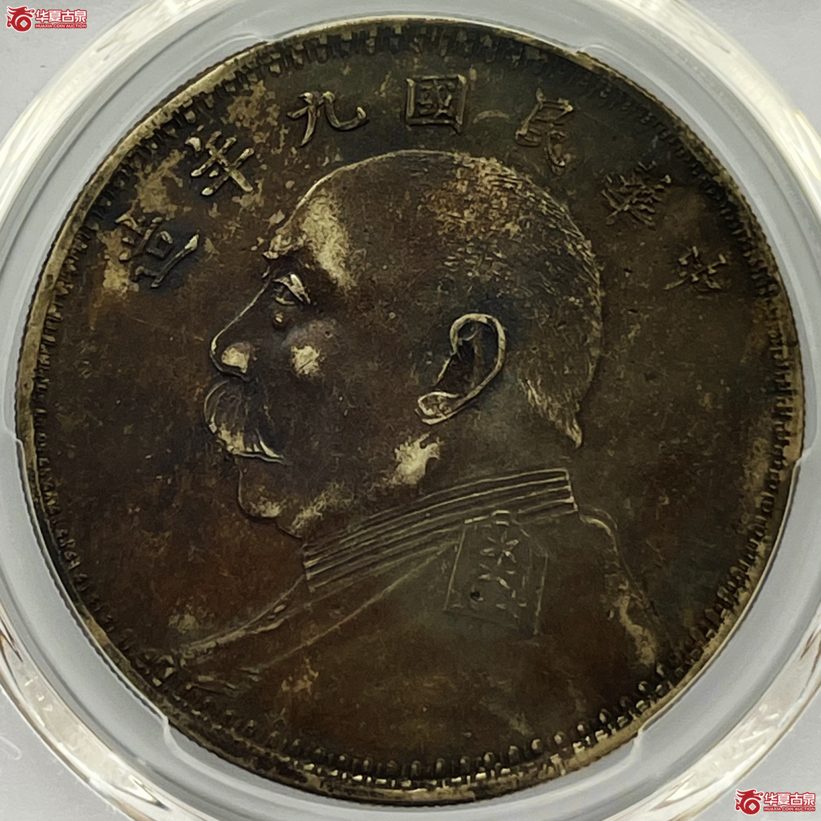 （PCGS-Genuine-XF（97））民国九年袁像银币壹圆  军阀版成交图