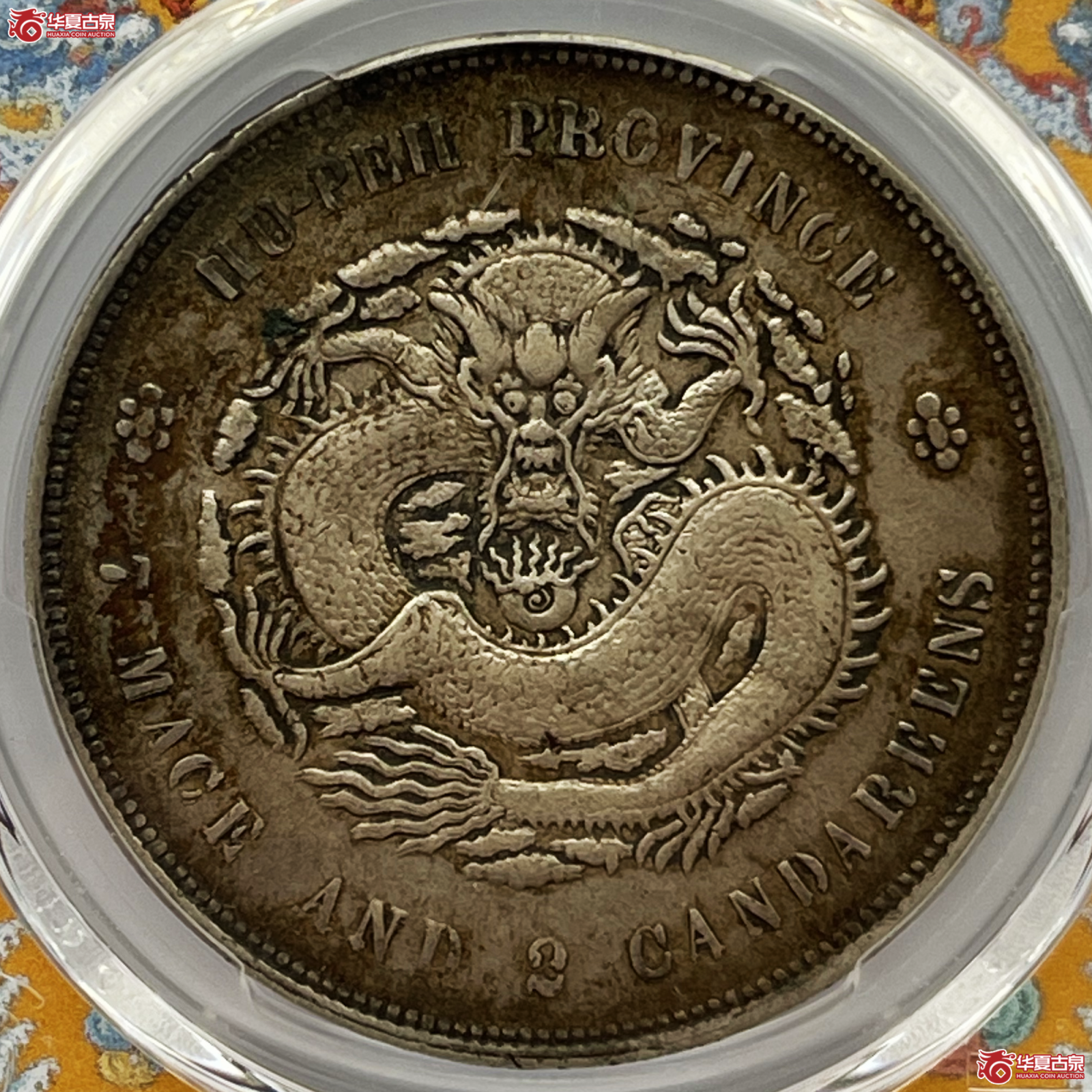 （PCGS XF45）1909-11年湖北省造宣统元宝银币七钱二分成交图