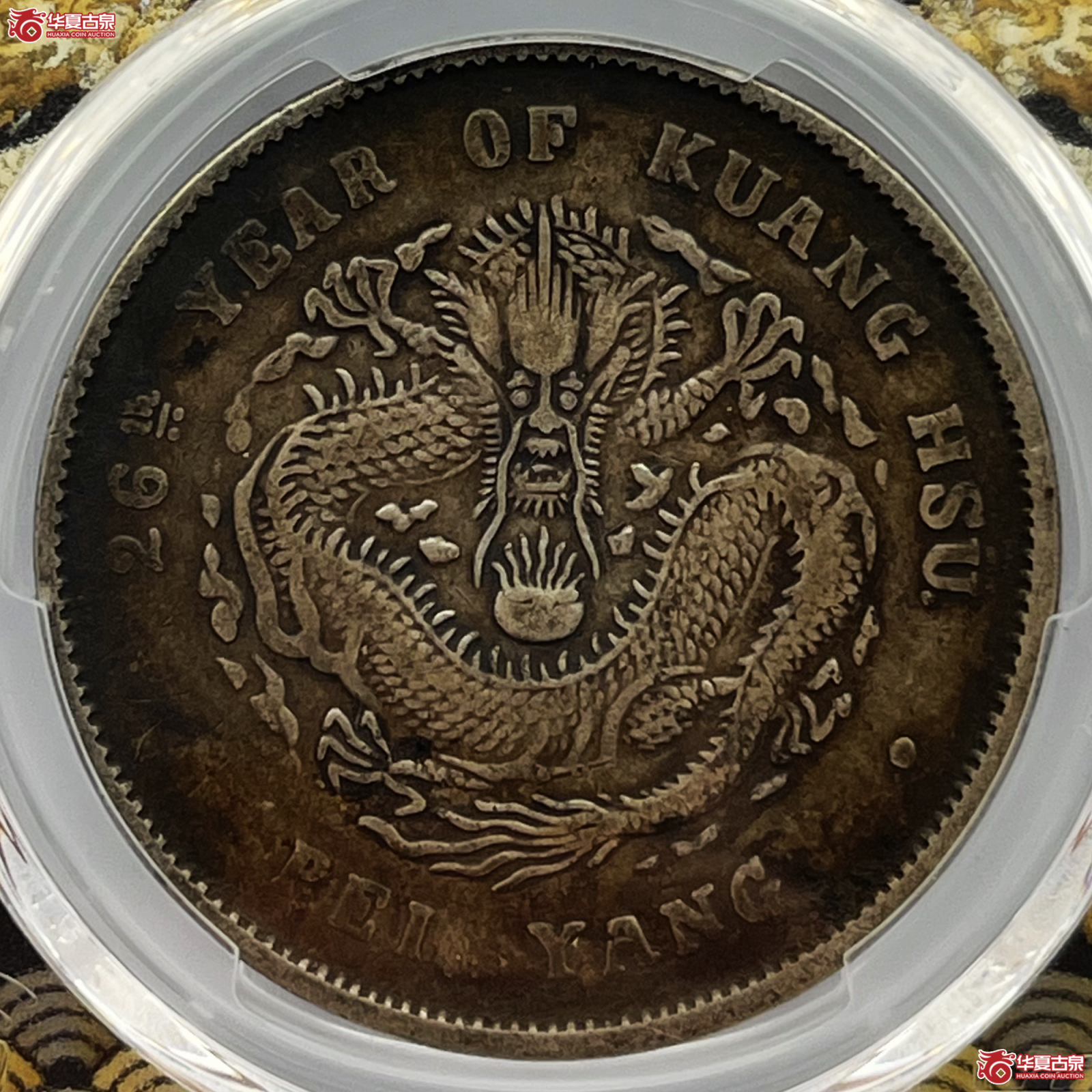 (PCGS-VF35)26年北洋造光绪元宝银币七钱二分成交图