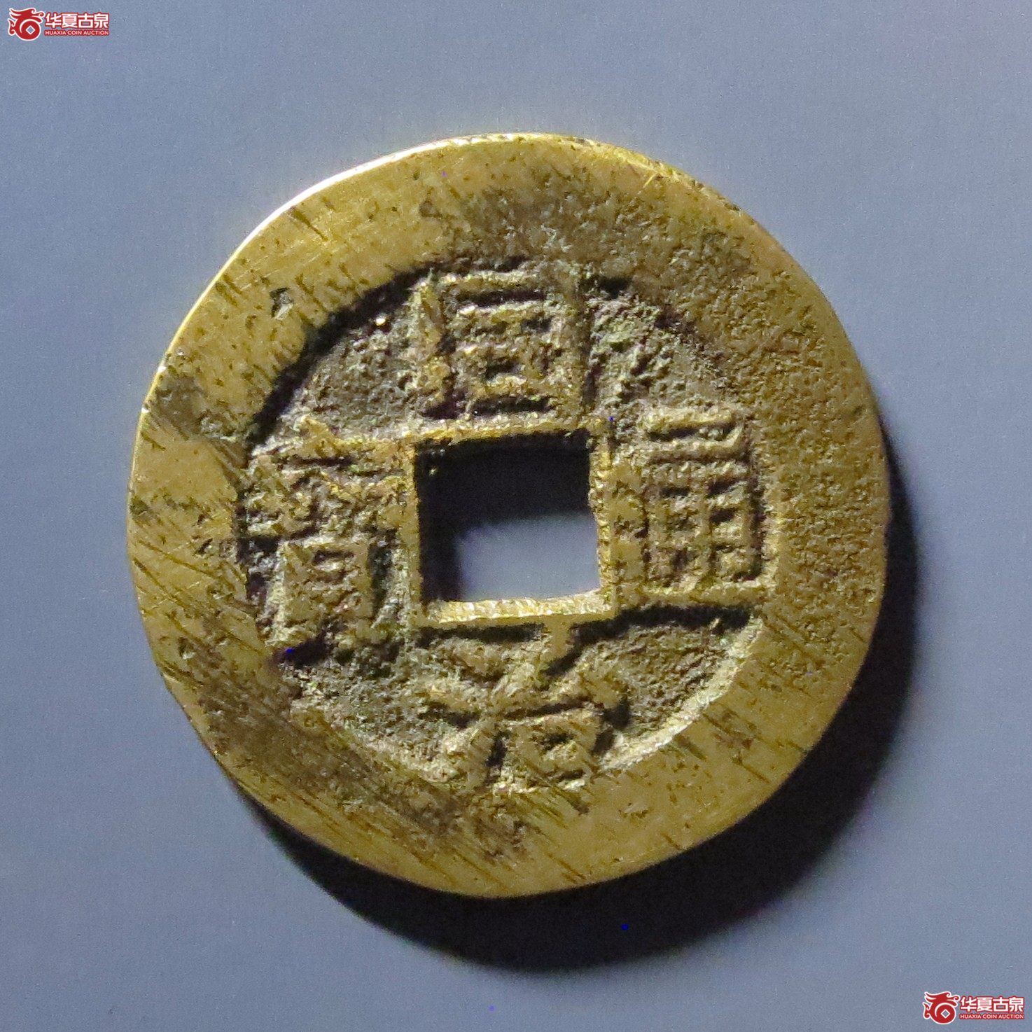 同治通宝宝昌成交图