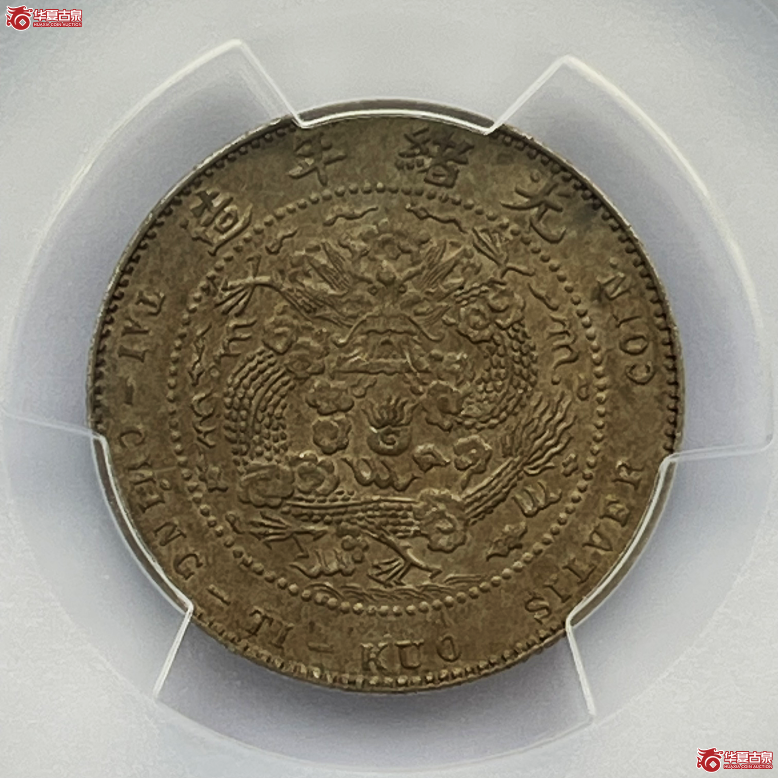 (PCGS-AU55)1908年造币总厂光绪元宝银币一钱四分四厘 点版成交图