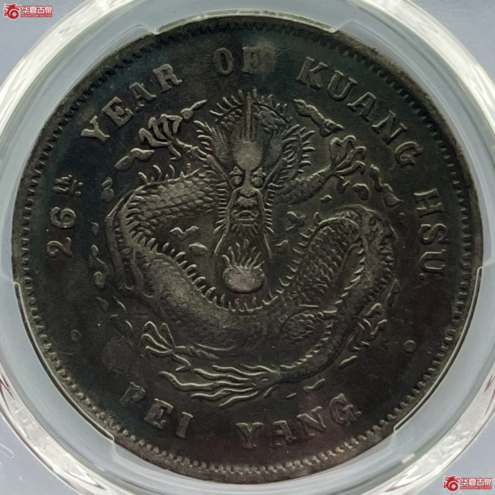 (PCGS-Genuine-VF(98))26年北洋造光绪元宝银币七钱二分成交图