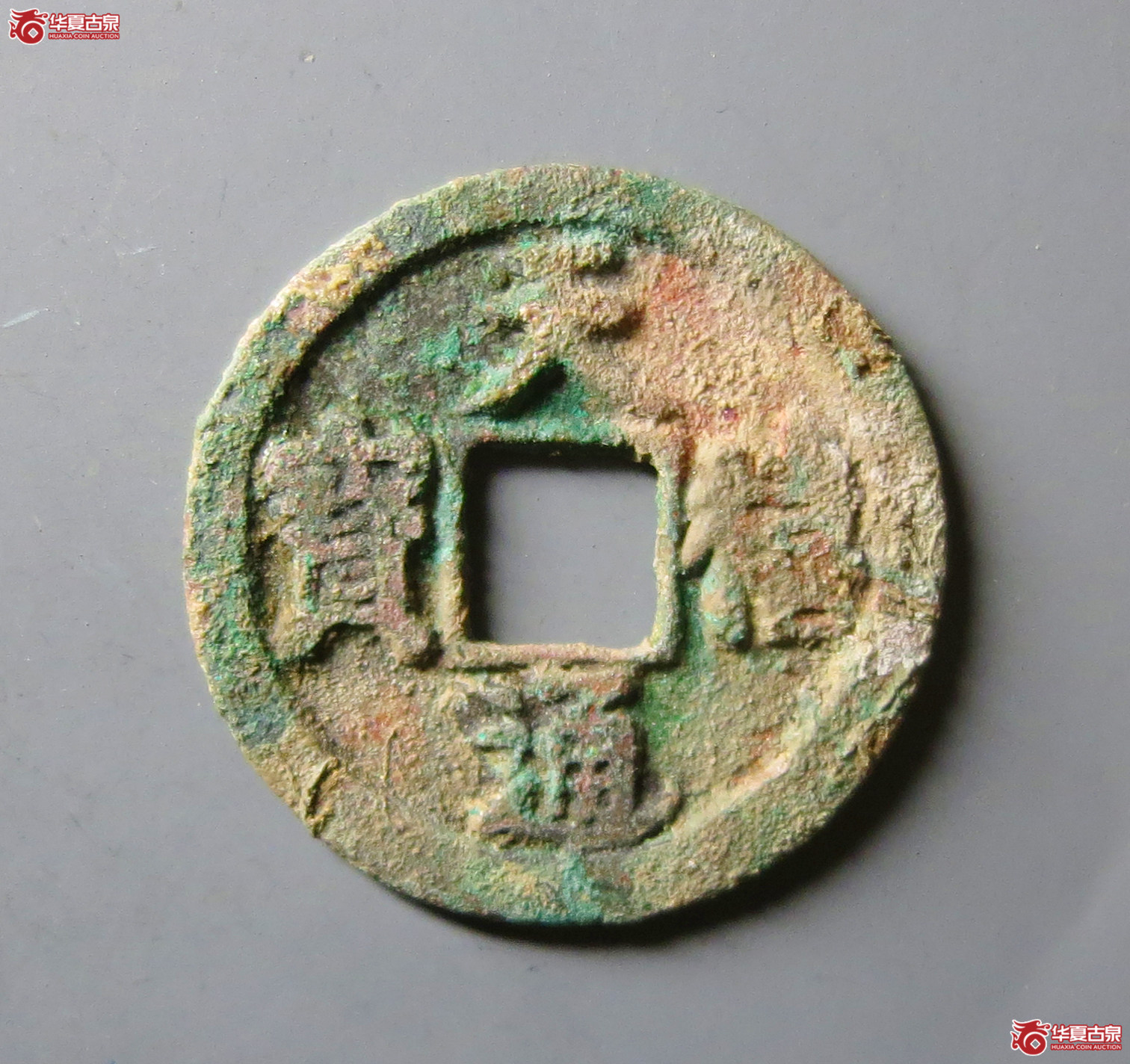 天禧通宝翘尾通成交图