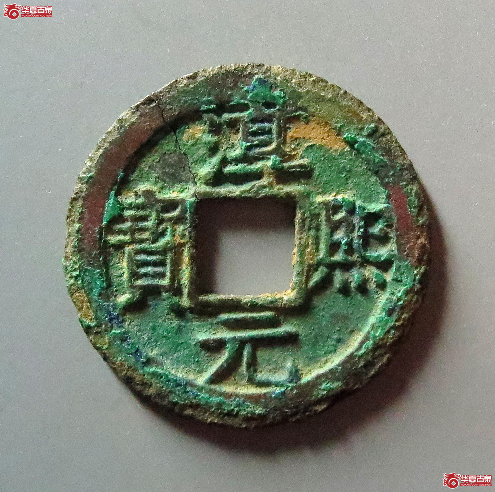 淳熙元宝小平背十五母钱成交图