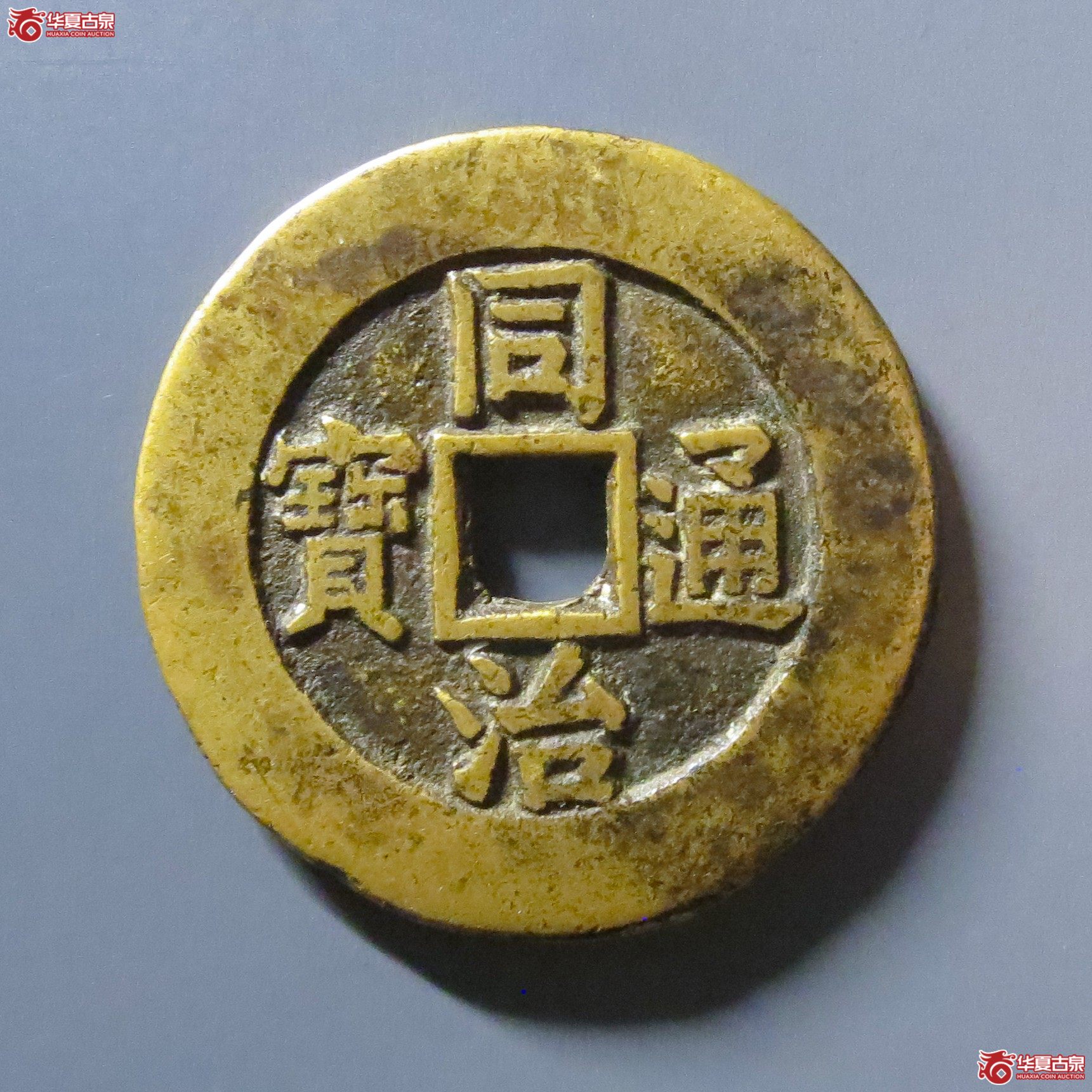 (华夏评级 极美84)同治通宝宝源宫钱大样成交图