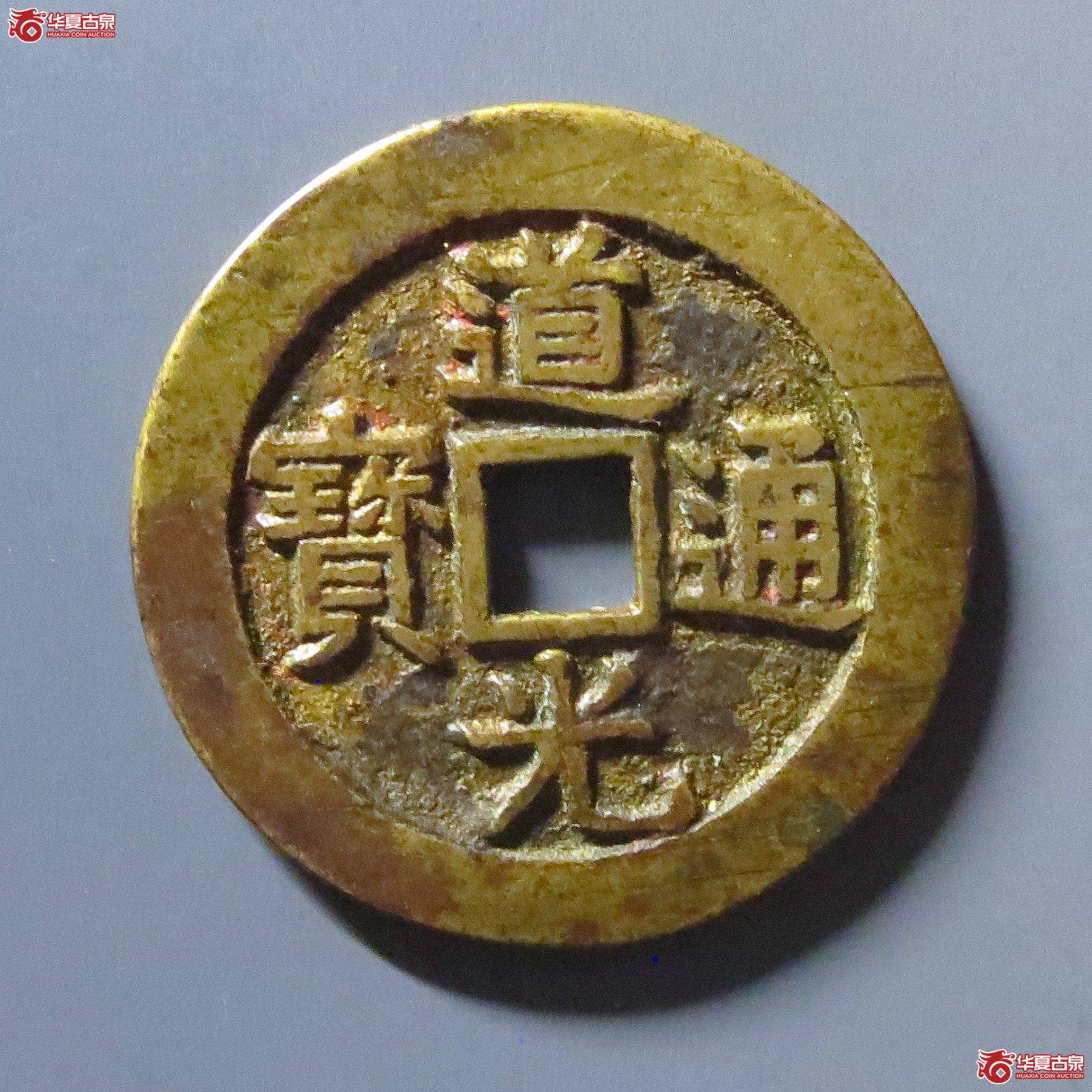 (华夏评级 极美84)道光通宝宝源宫钱大样成交图